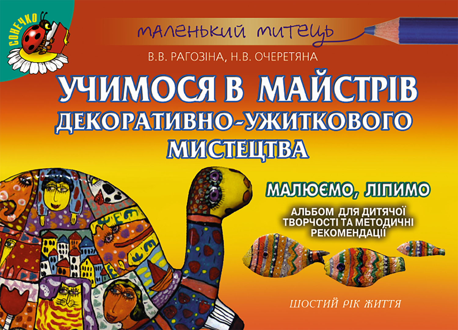 Учимося в майстрів декоративно-ужиткового мистецтва. Малюємо, ліпимо. Шостий рік життя. Альбом для дитячої творчості та методичні рекомендації