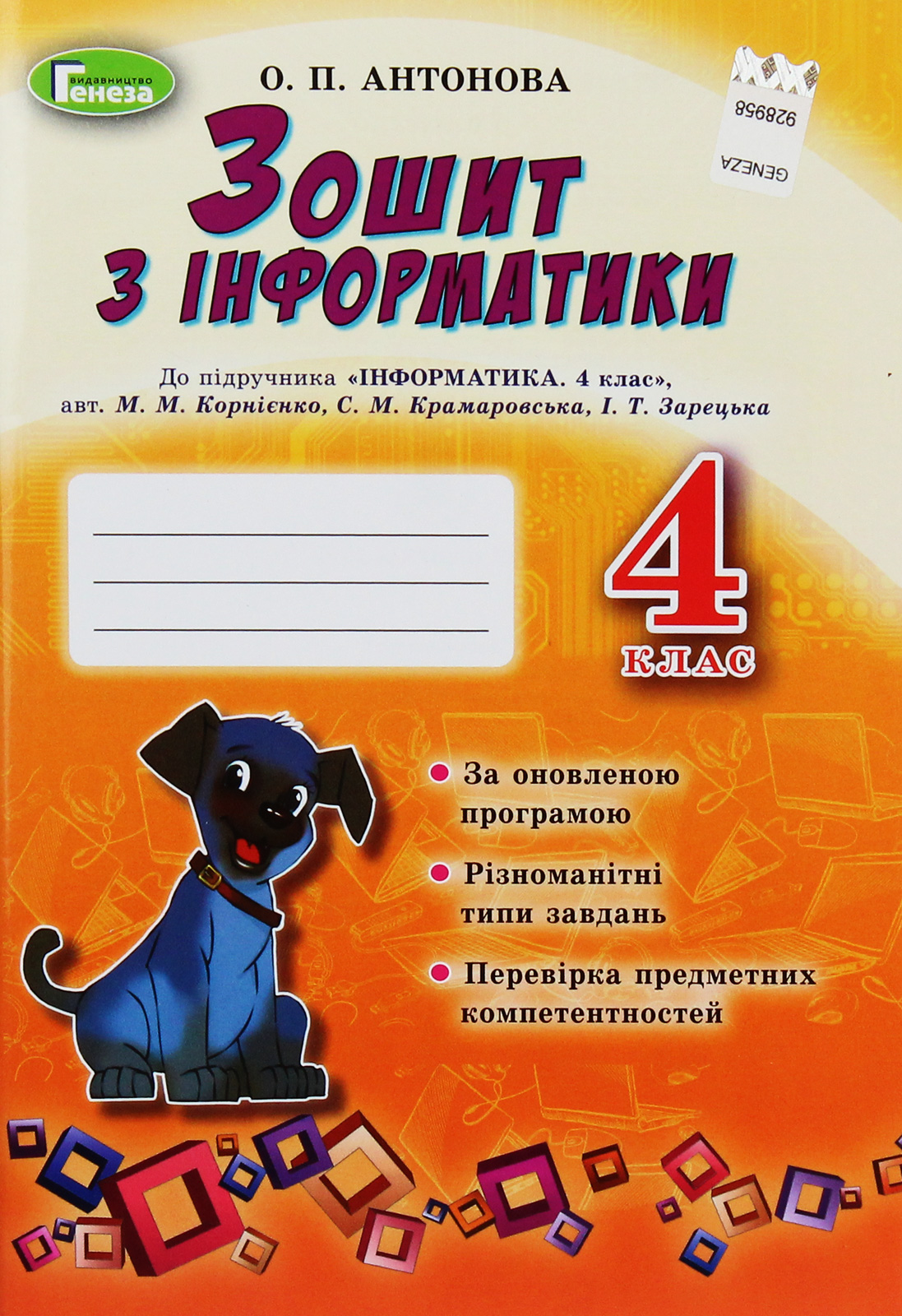 Зошит з інформатики. 4 клас