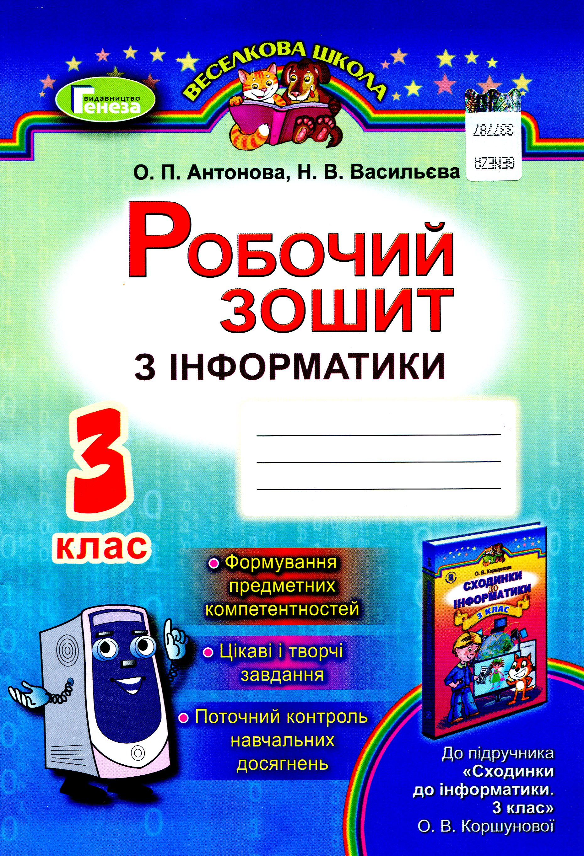 Робочий зошит з інформатики. 3 клас