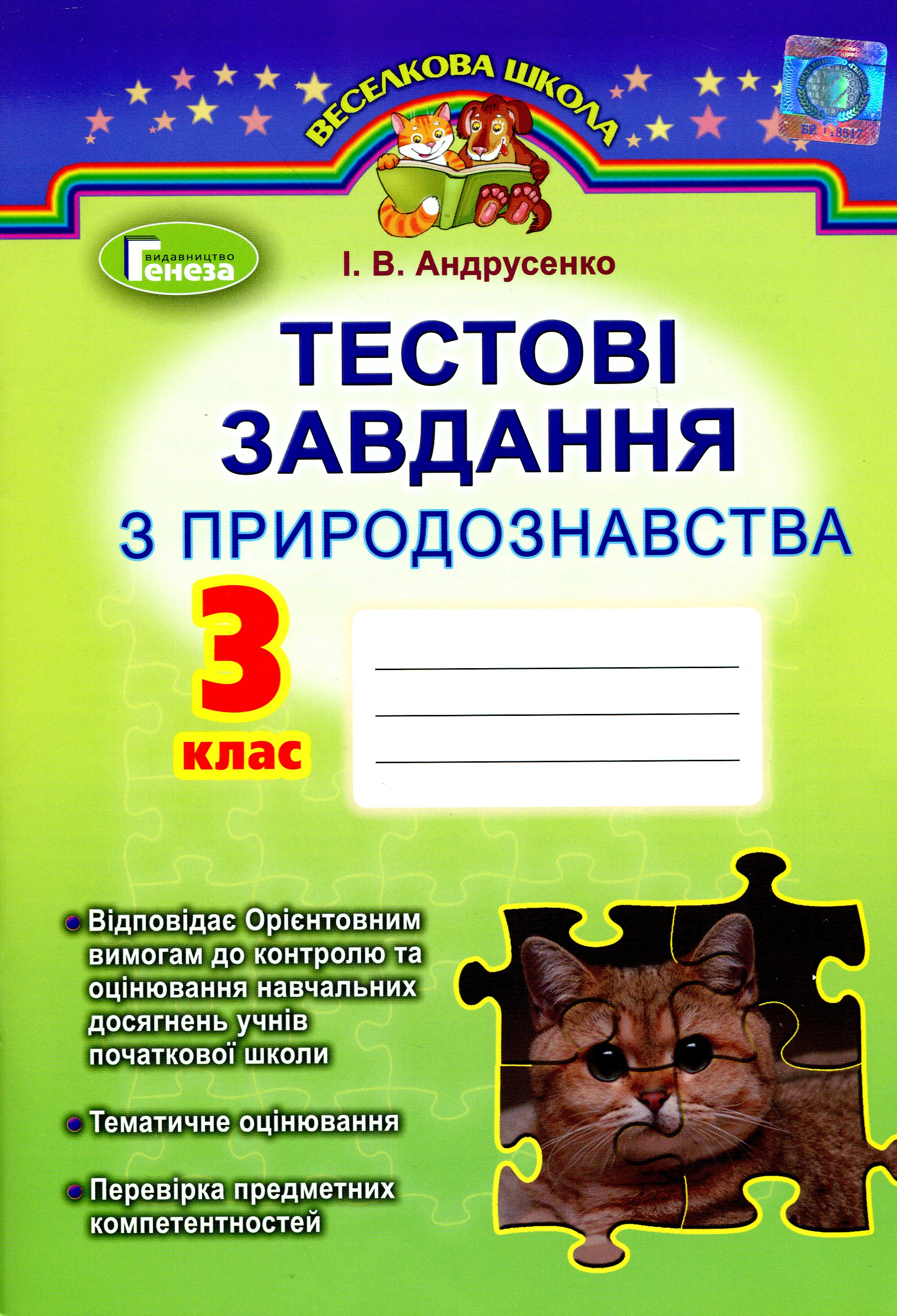 Природознавство. Тестові завдання. 3 клас