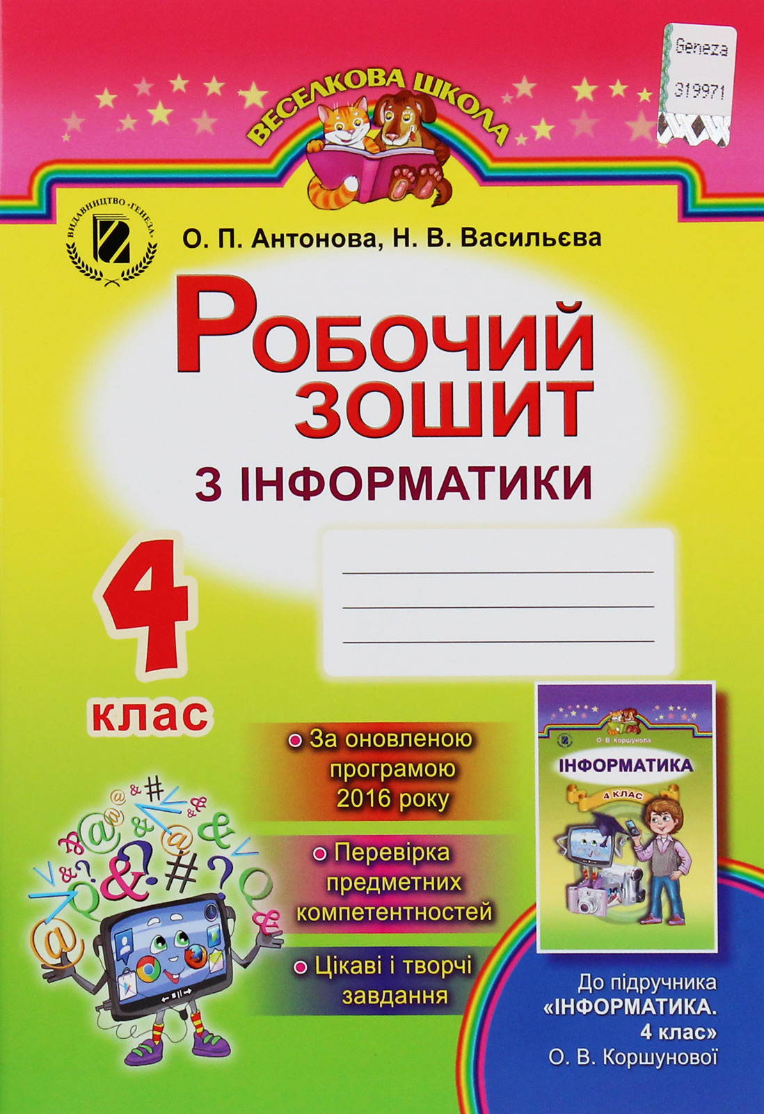Робочий зошит з інформатики. 4 клас