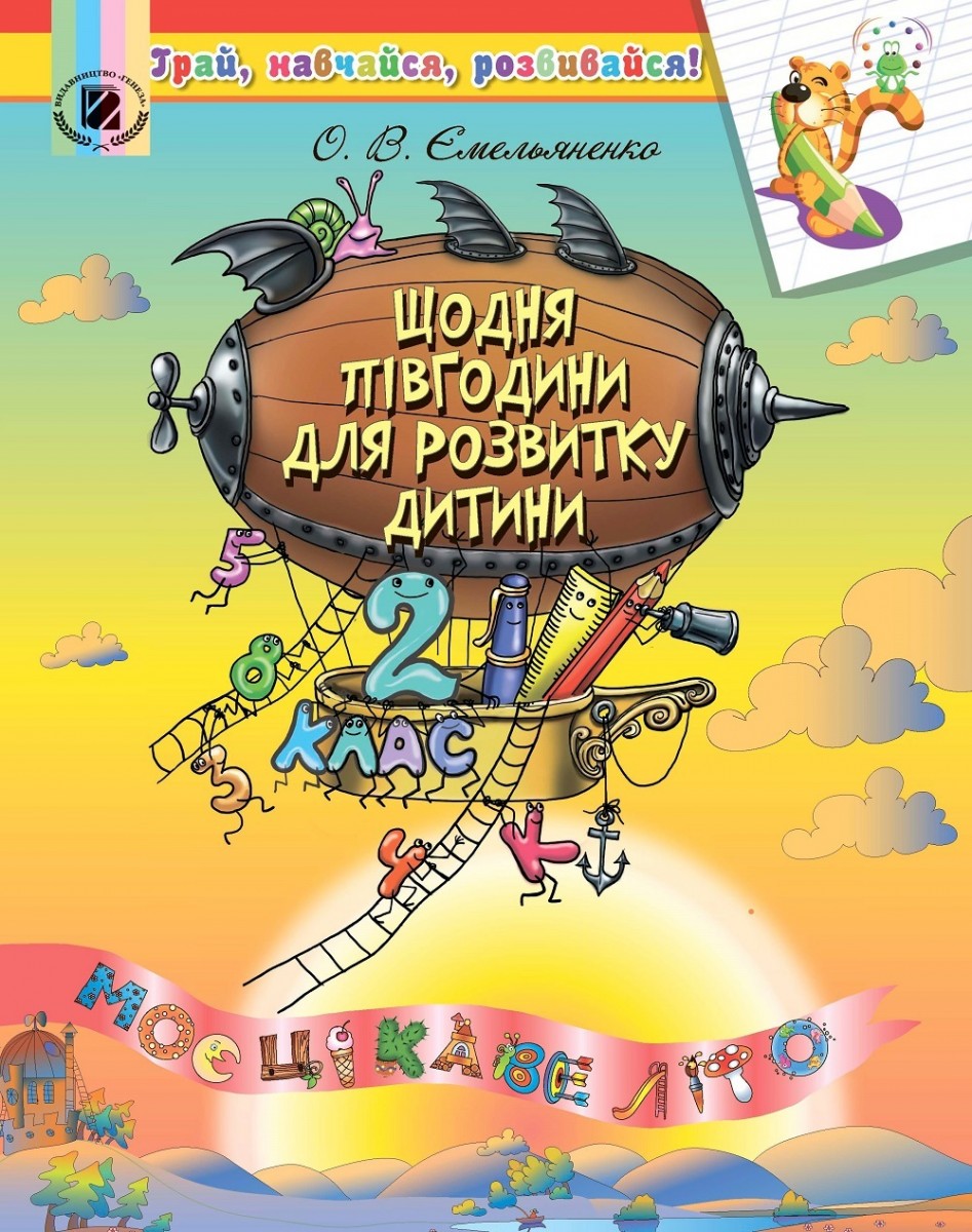 Щодня півгодини для розвитку дитини. Навчальний посібник 2 клас