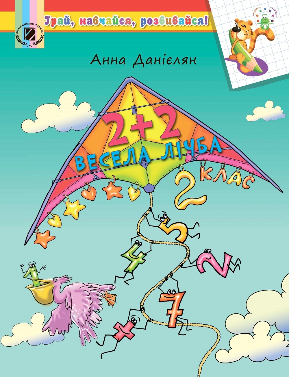 2 + 2. Весела лічба. 2 клас