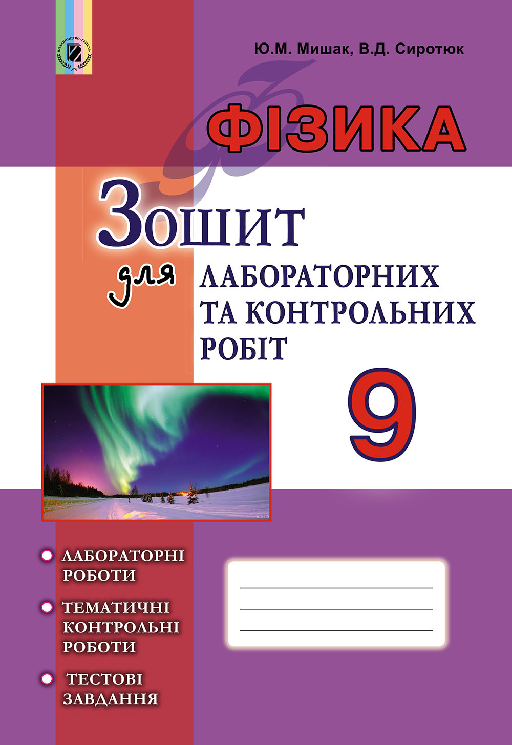 Фізика. Зошит для лабораторних та контрольних робіт. 9 клас