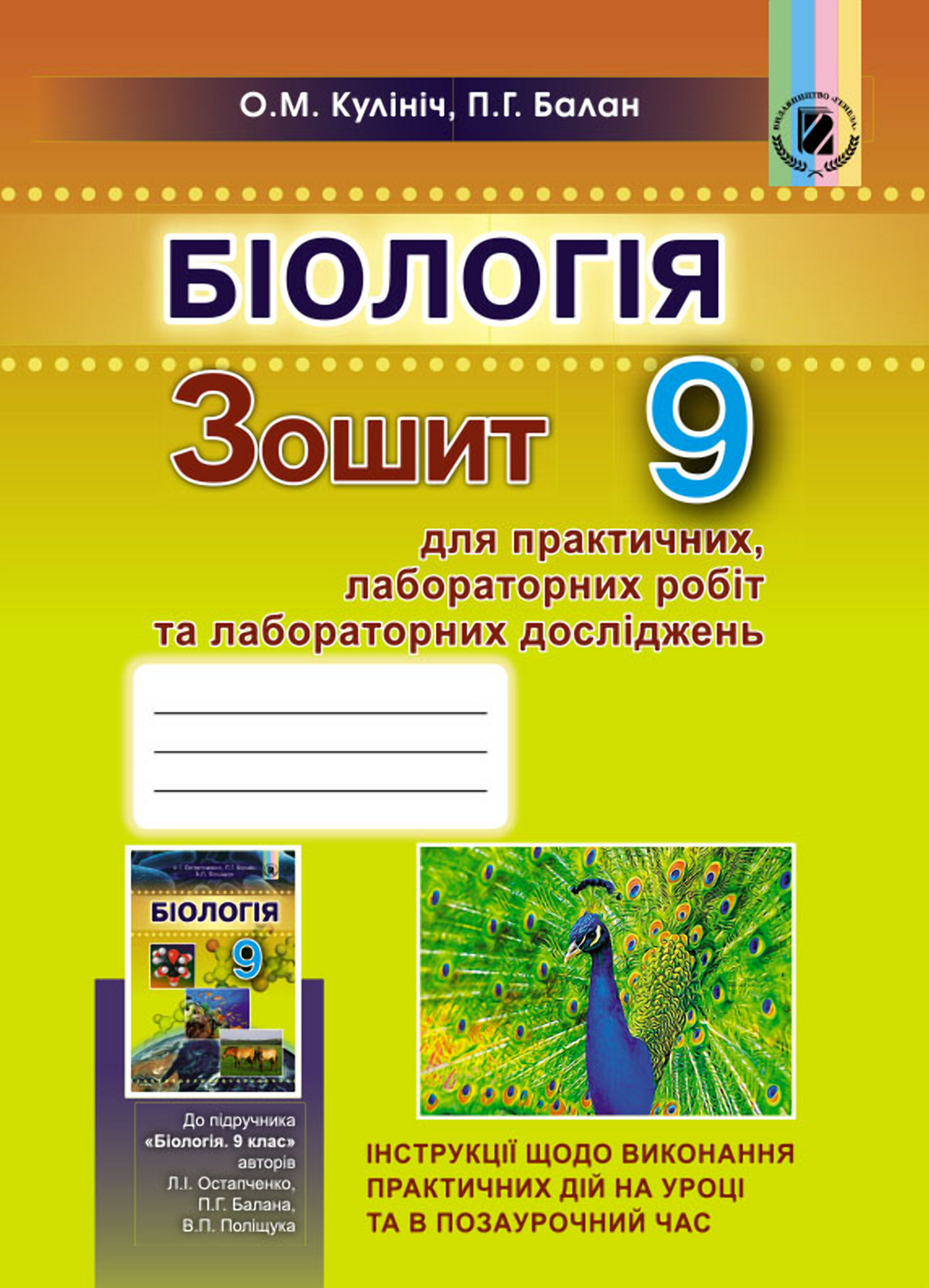 Біологія. Зошит для практичних, лабораторних робіт та лабораторних досліджень