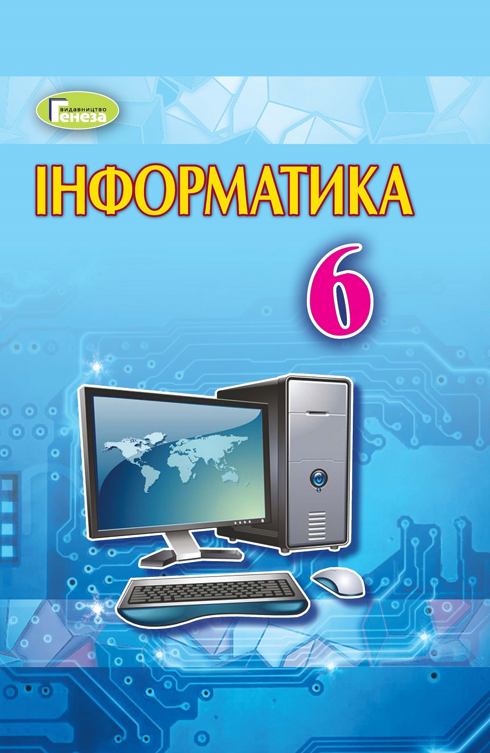Інформатика. Підручник. 6 клас