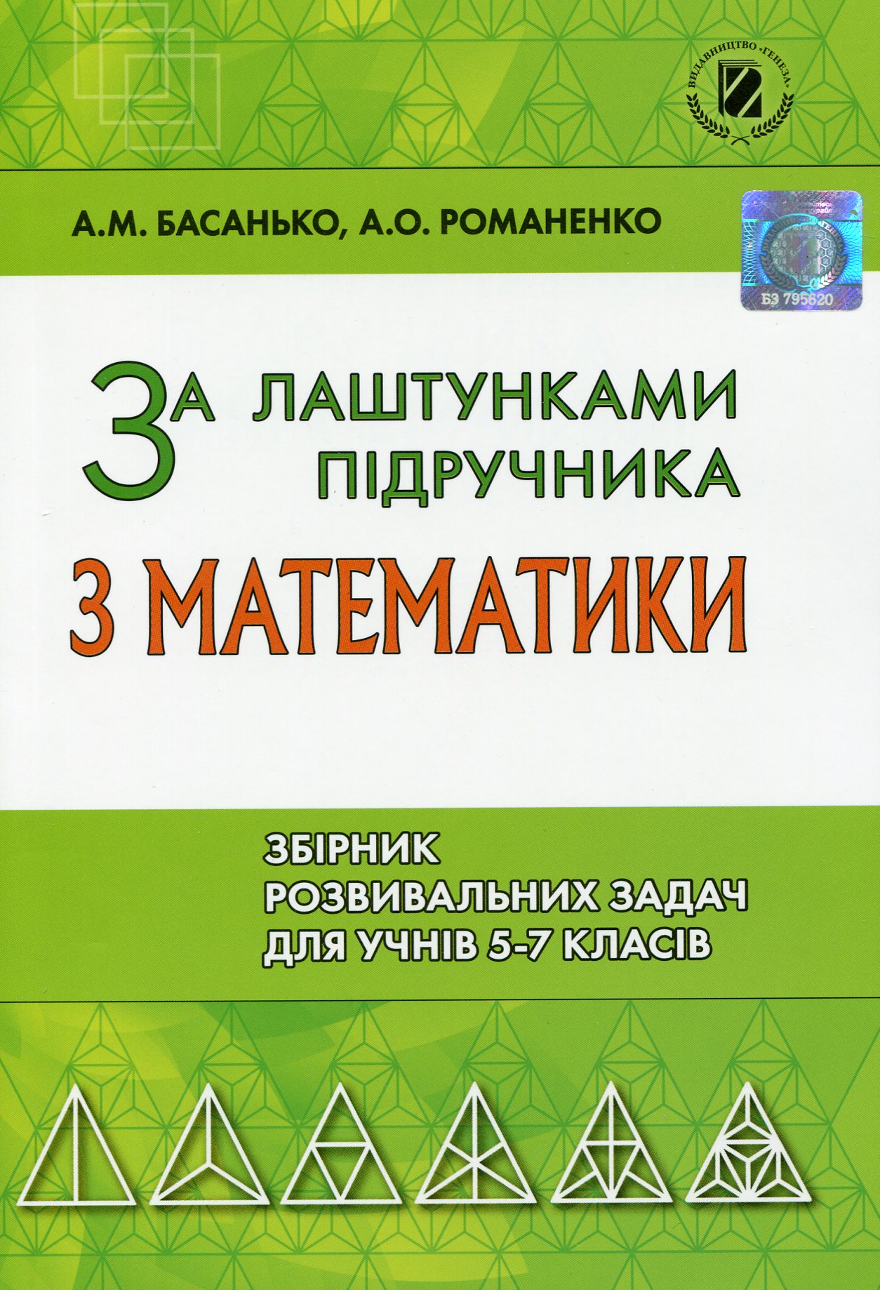 За лаштунками підручника з математики. Збірник розвивальних задач для учнів 5-7 класів