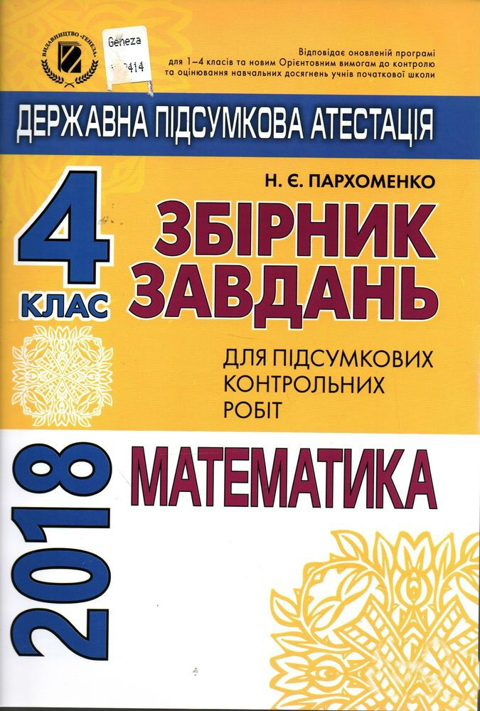 Збірник завдань для ДПА з математики для 4 класу 