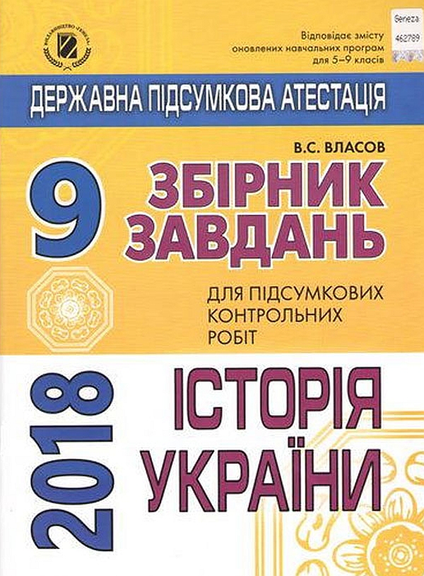 ДПА. Історія України. Збірник завдань для підсумкових контрольних робіт. 9 клас