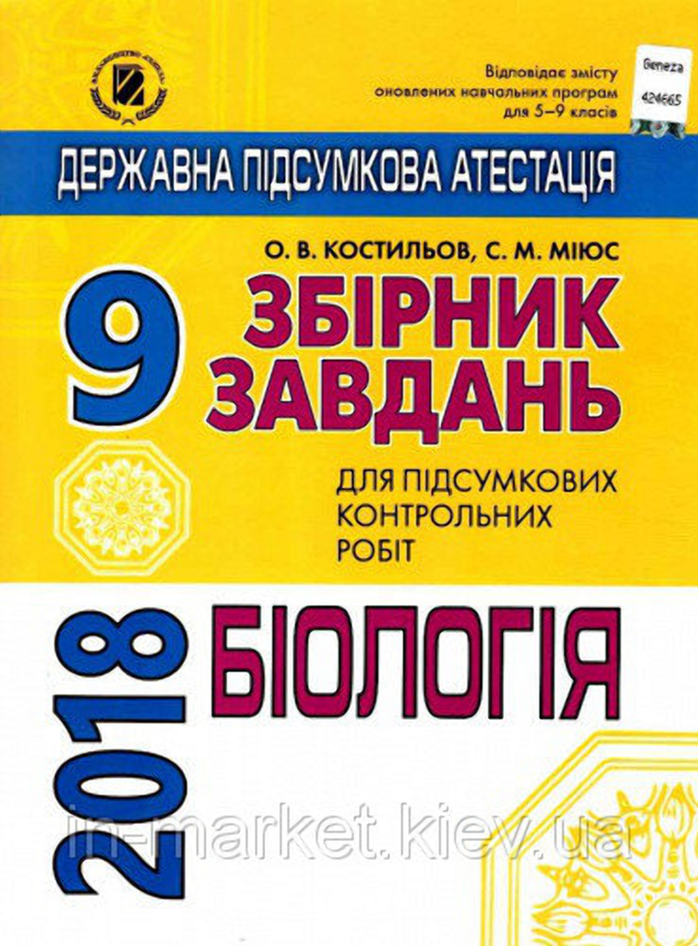 ДПА 2018. 9 клас. Збірник завдань. Біологія