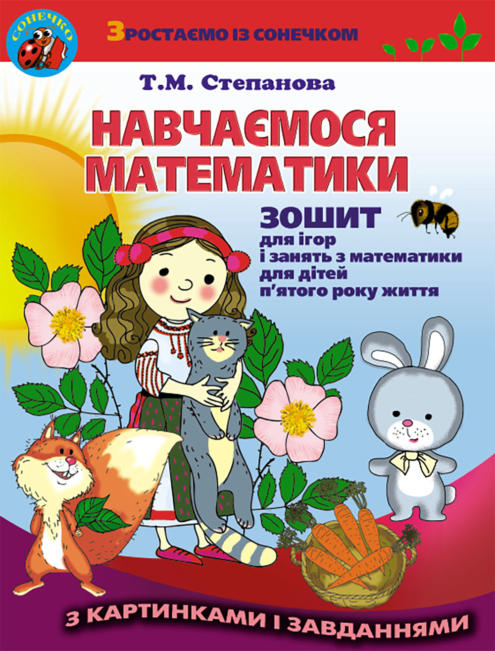 Навчаємося математики. Зошит для ігор і занять з математики для дітей п’ятого року життя