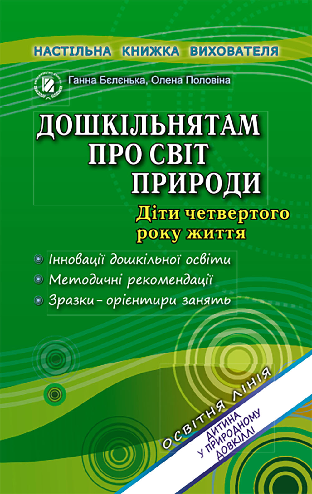 Дошкільнятам про світ природи. Діти четвертого року життя