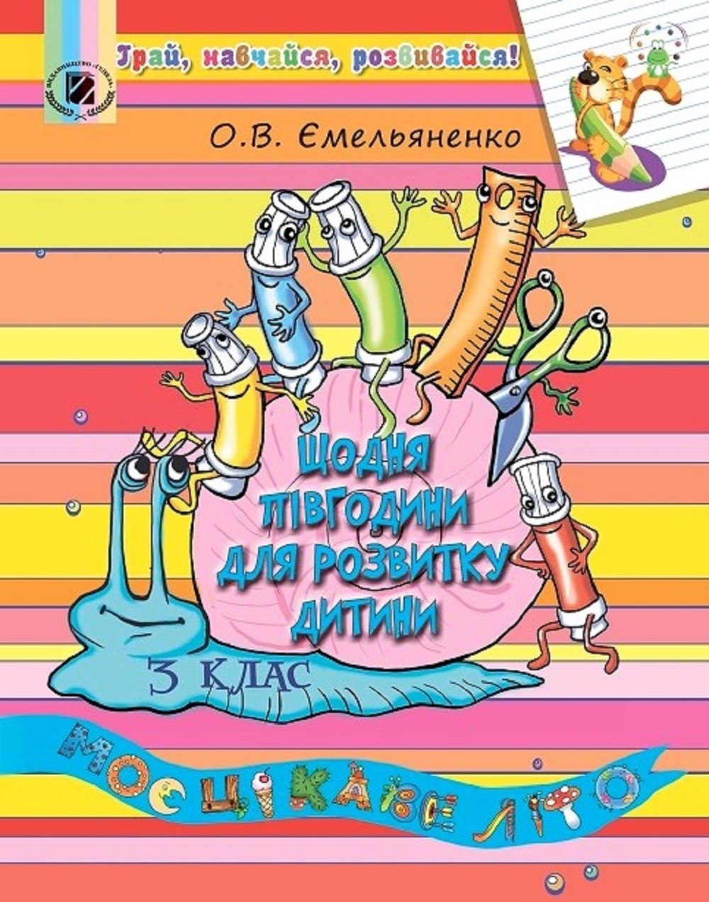 Щодня півгодини для розвитку дитини. Навчальний посібник 3 клас.