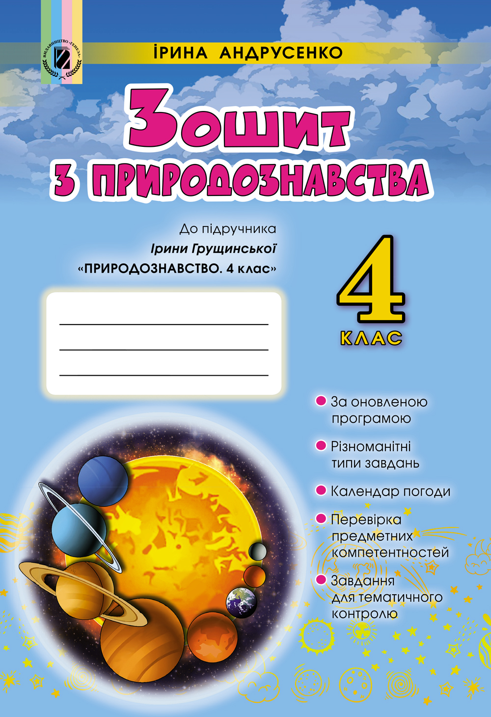 Зошит з природознавства. 4 клас