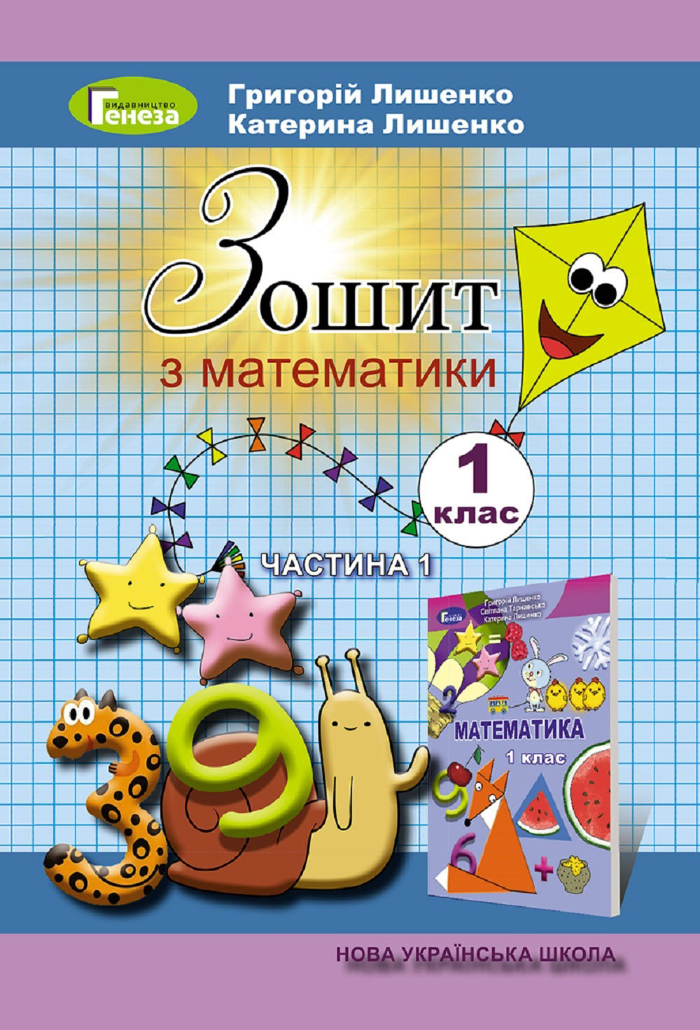 Зошит з математики. 1 Частина. 1 клас