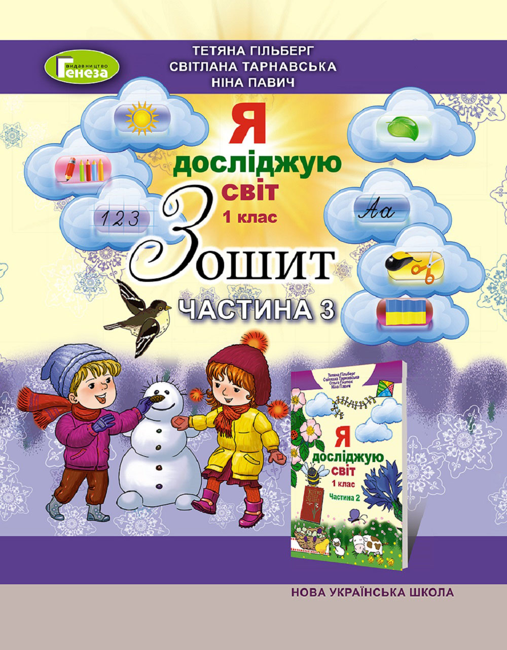 Зошит з інтегрованого курсу "Я досліджую світ". Частина 3. 1 клас