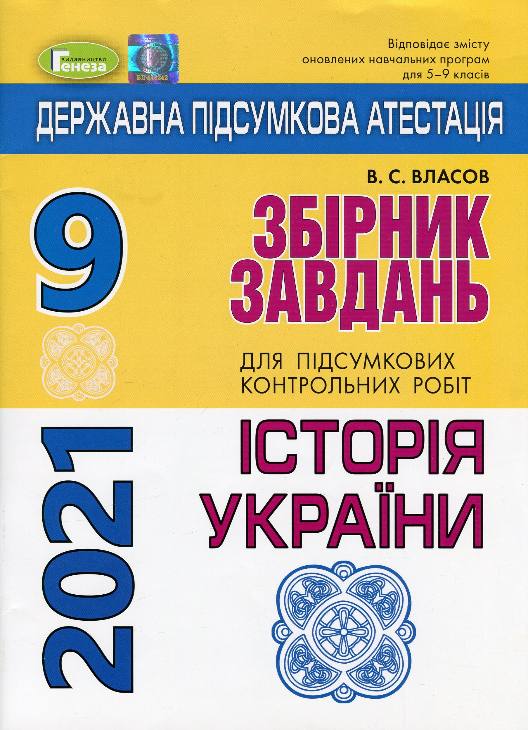 ДПА 2019. Історія України. Збірник завдань для підсумкових контрольних робіт. 9 клас
