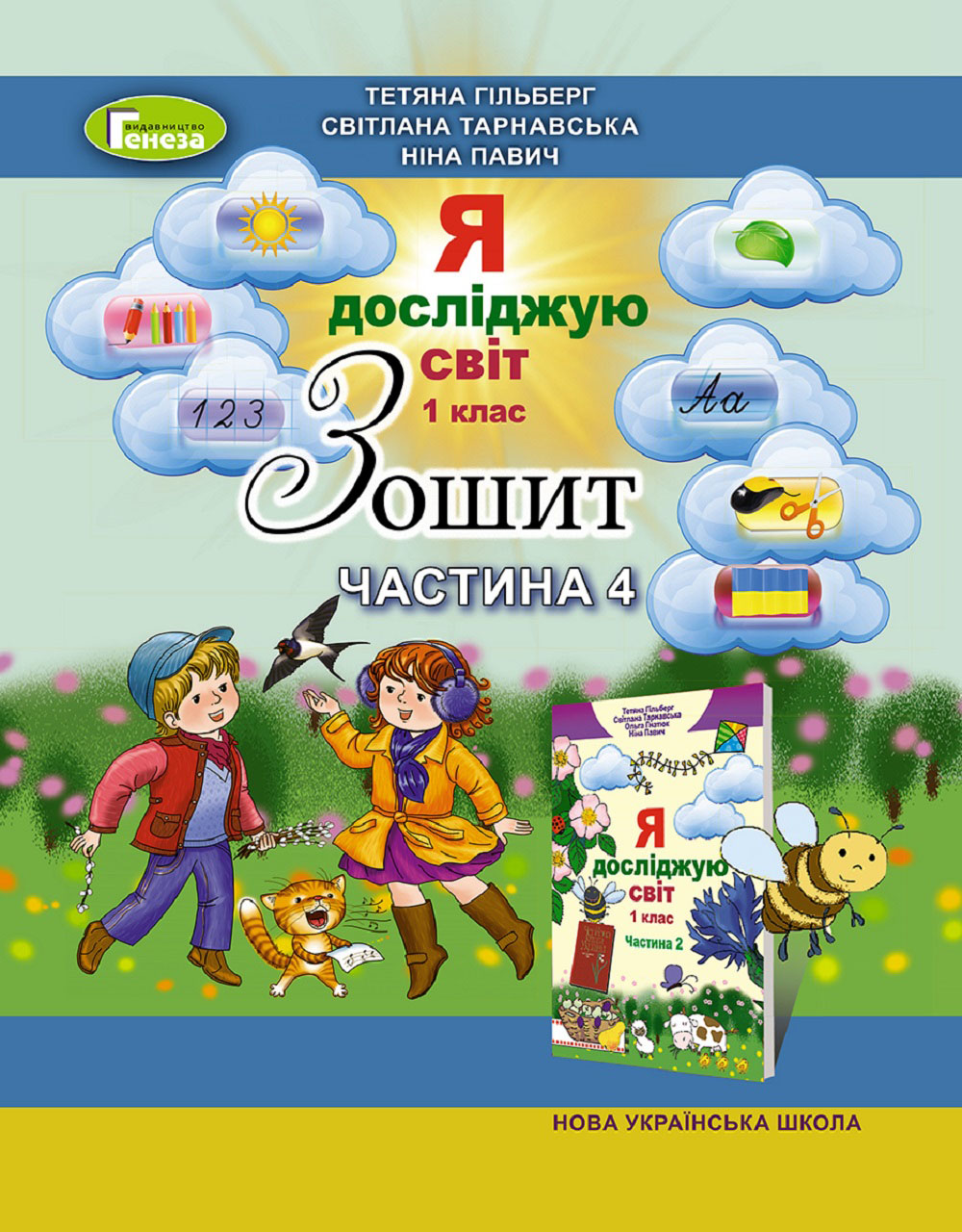 Зошит з інтегрованого курсу "Я досліджую світ". Частина 4. 1 клас