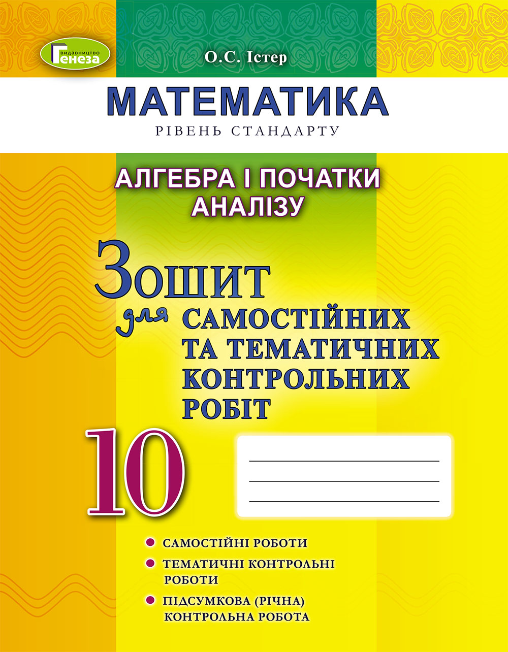 Алгебра і початки аналізу. Зошит для самостійних та тематичних контрольних робіт. 10 клас
