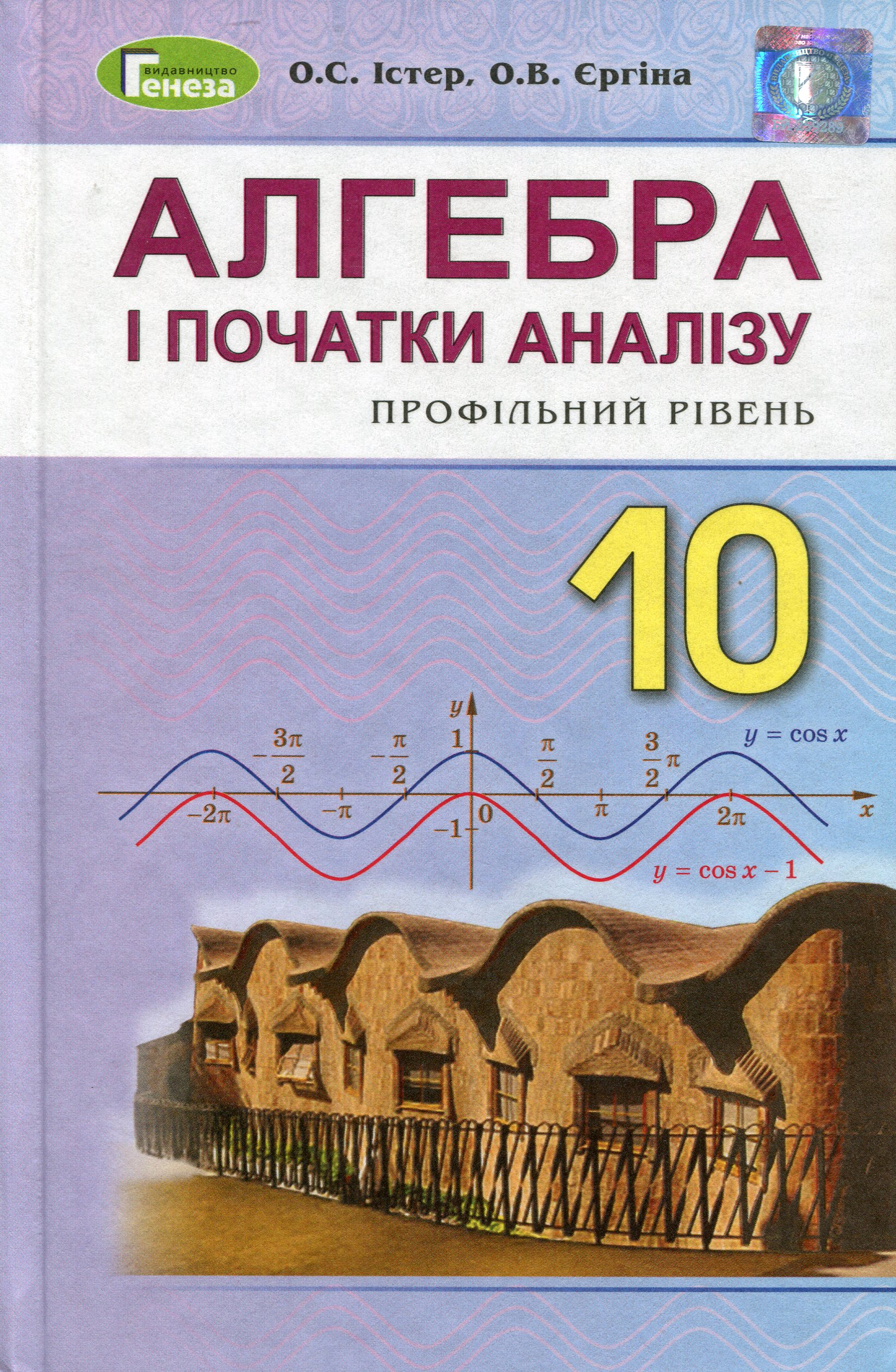 Алгебра і початки аналізу. Підручник. 10 клас (профільний рівень)
