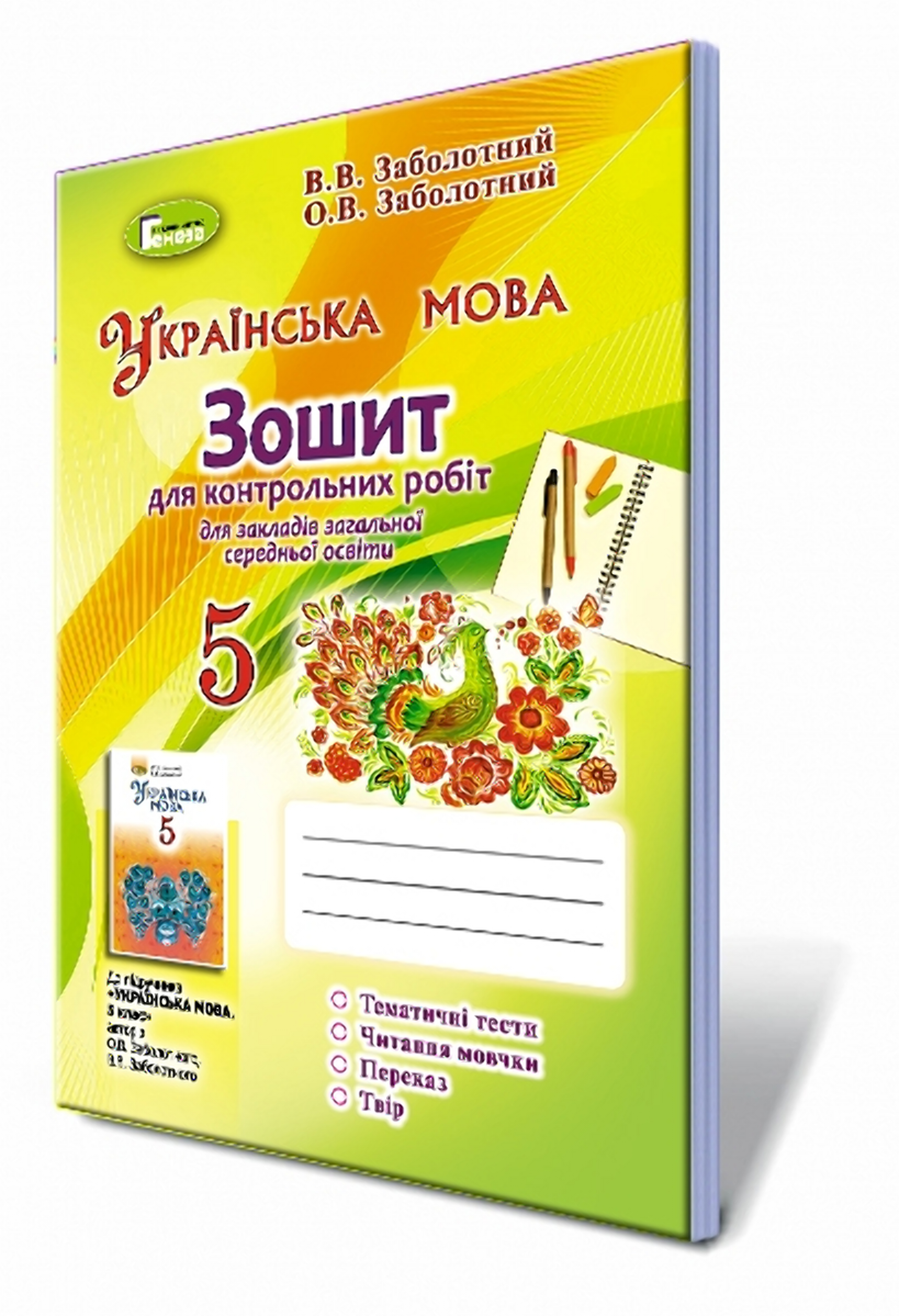 Українська мова. Зошит для контрольних робіт 5 клас (за програмою 2018 року)