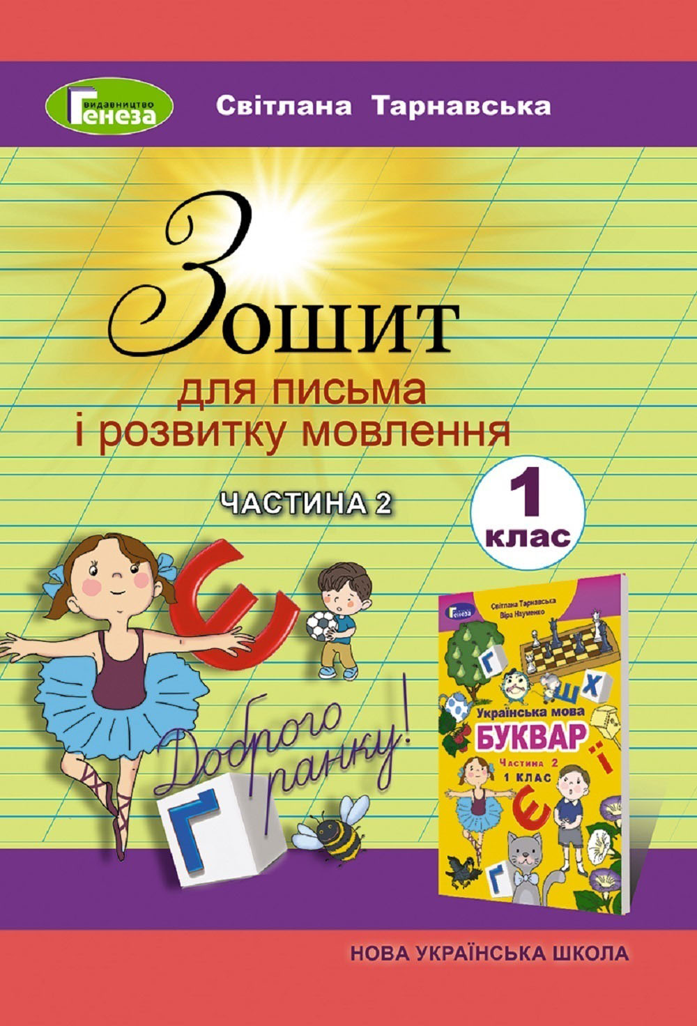 Зошит для письма і розвитку мовлення. 2 частина. 1 клас
