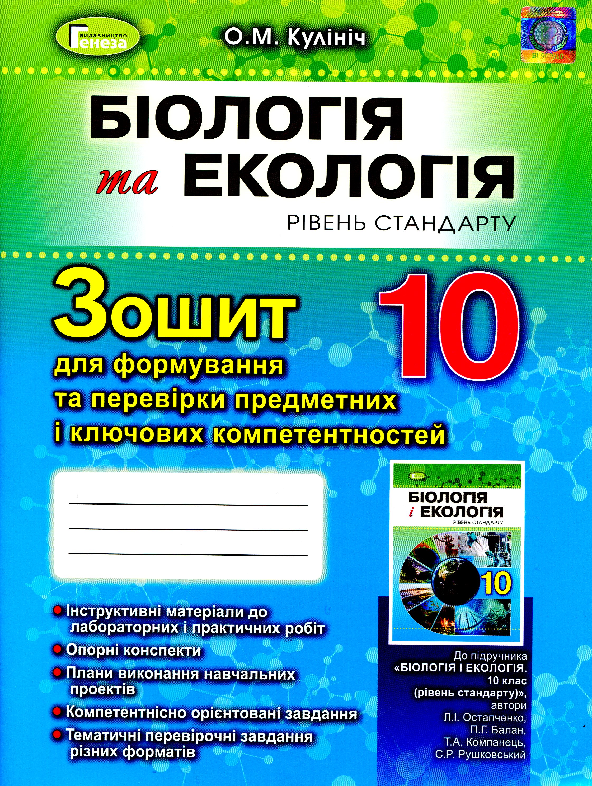 Біологія. Зошит для формування та перевірки предметних і ключових компетентностей. Рівень стандарту. 10 клас