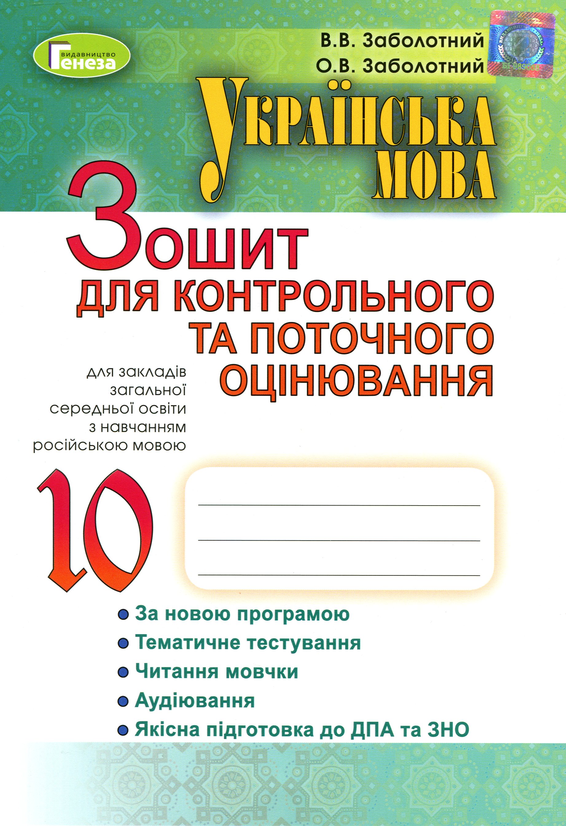 Українська мова. Зошит для контрольного та поточного оцінювання (для ЗНЗ з російською мовою навчання). 10 клас