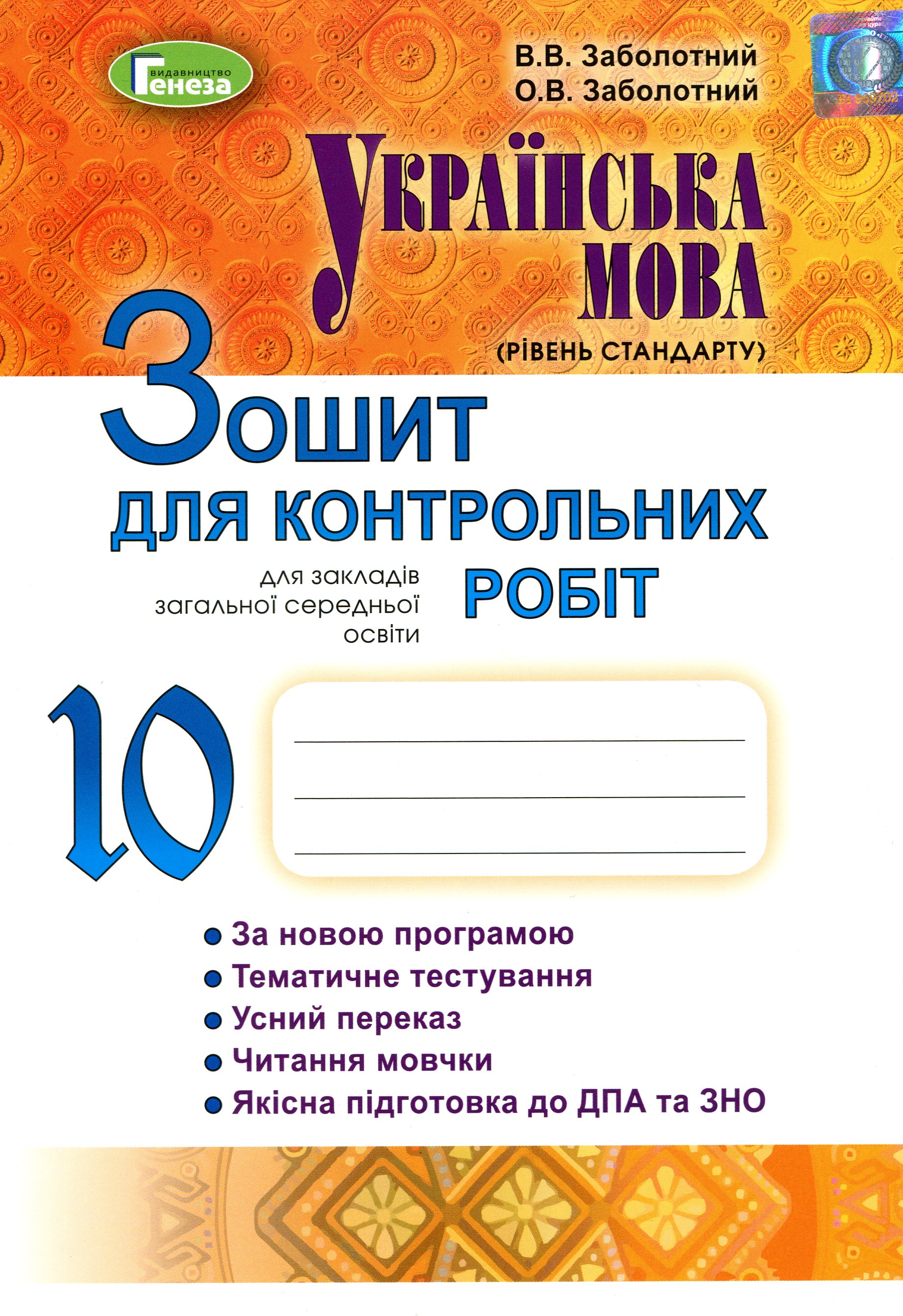 Українська мова (рівень стандарту). Зошит для контрольних робіт. 10 клас