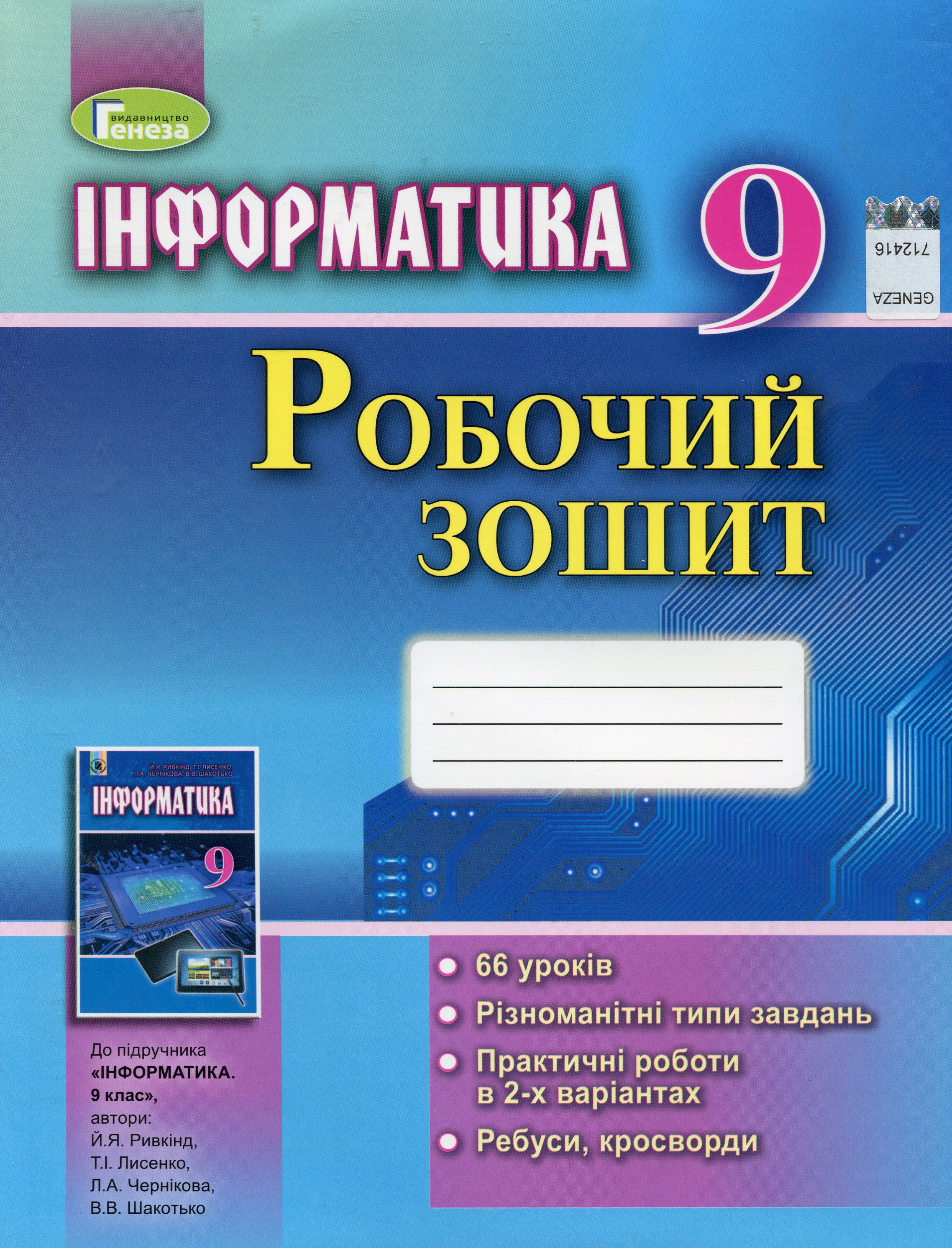 Інформатика. Робочий зошит. 9 клас