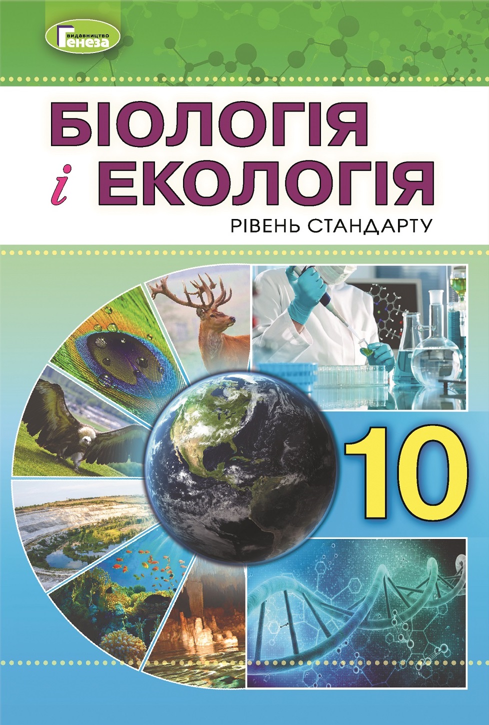 Біологія. Підручник. 10 клас