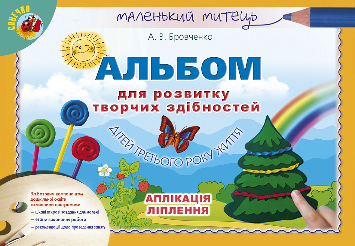 Альбом для розвитку творчих здібностей дітей третього року життя. Аплікація, ліплення