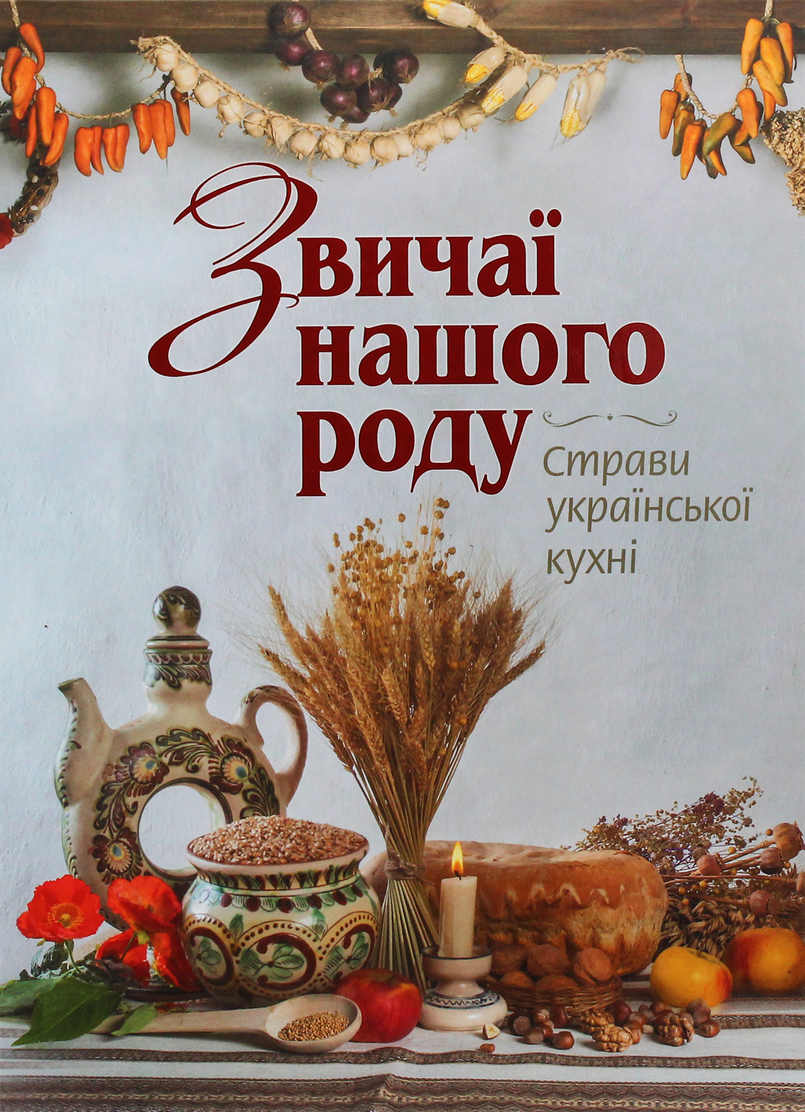 Звичаї нашого народу. Страви української кухні