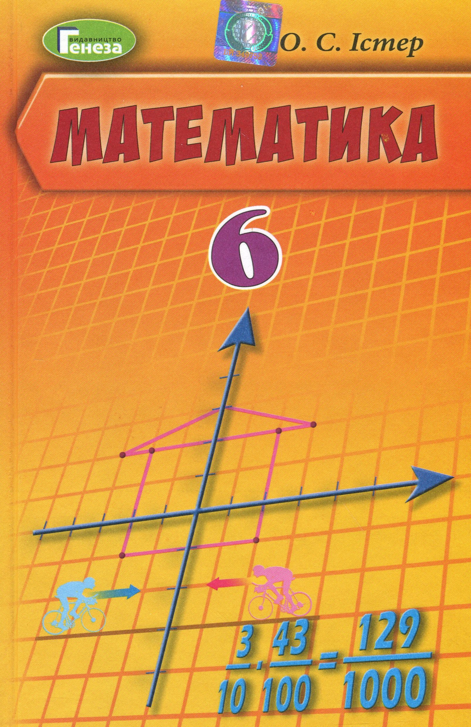 Математика. Підручник. 6 клас