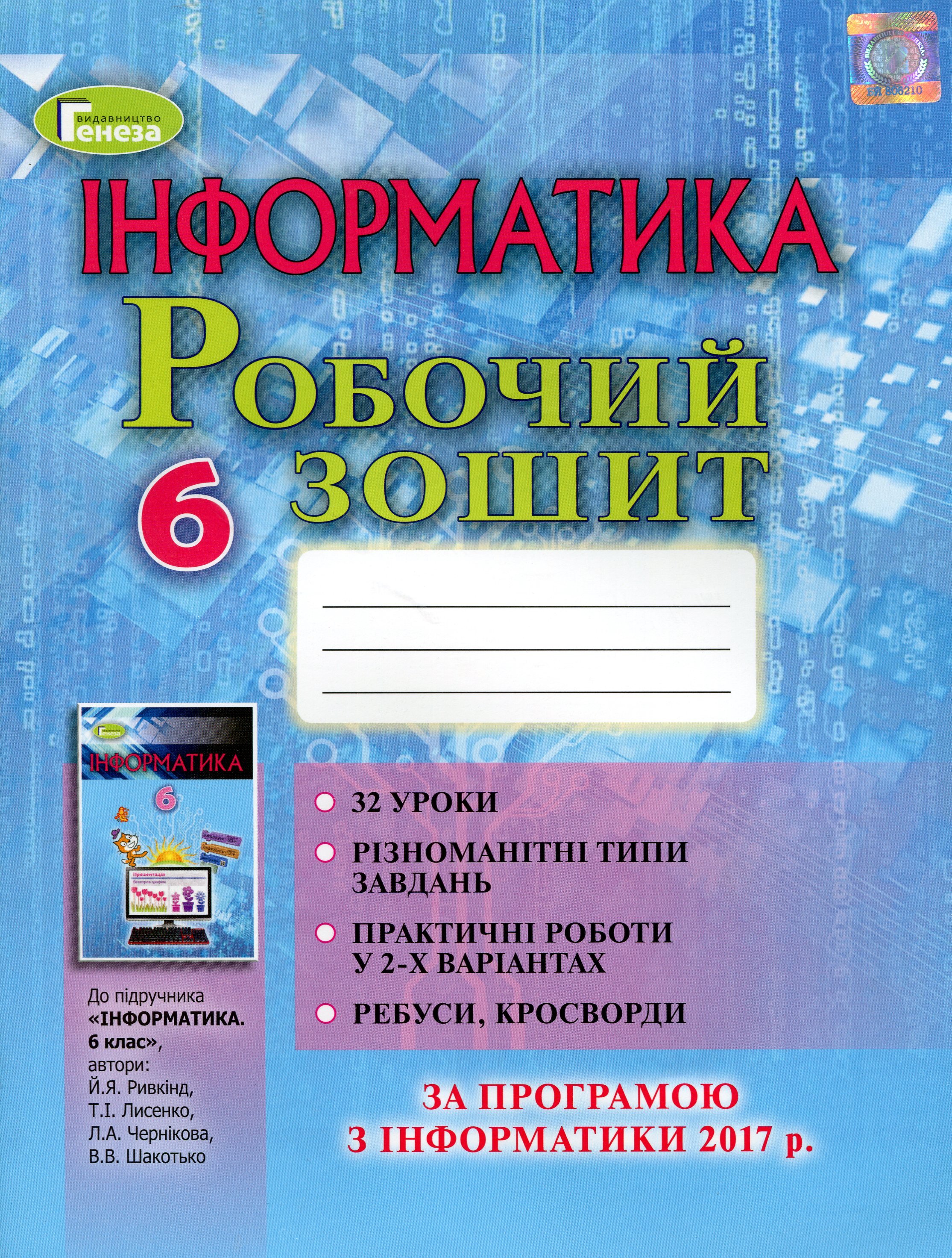 Інформатика. Робочий зошит. 6 клас
