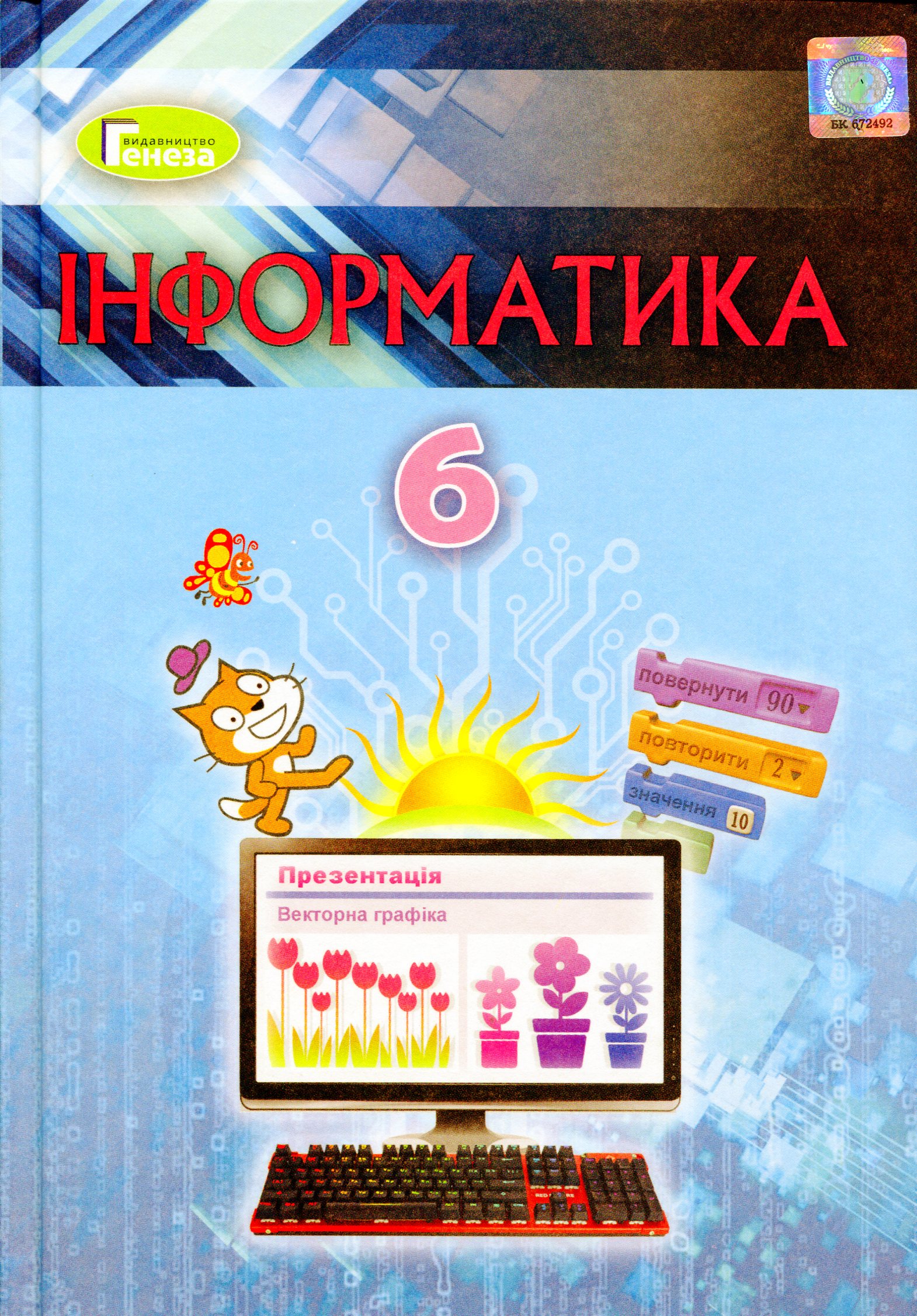 Інформатика 6 клас