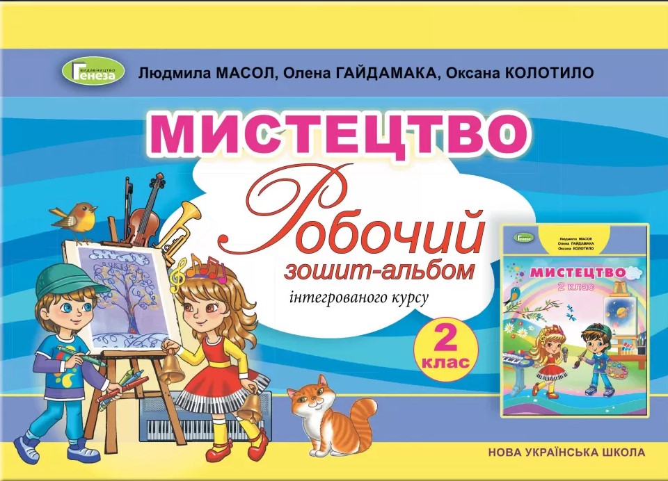 Мистецтво. 2 клас. Робочий зошит-альбом інтегрованого курсу