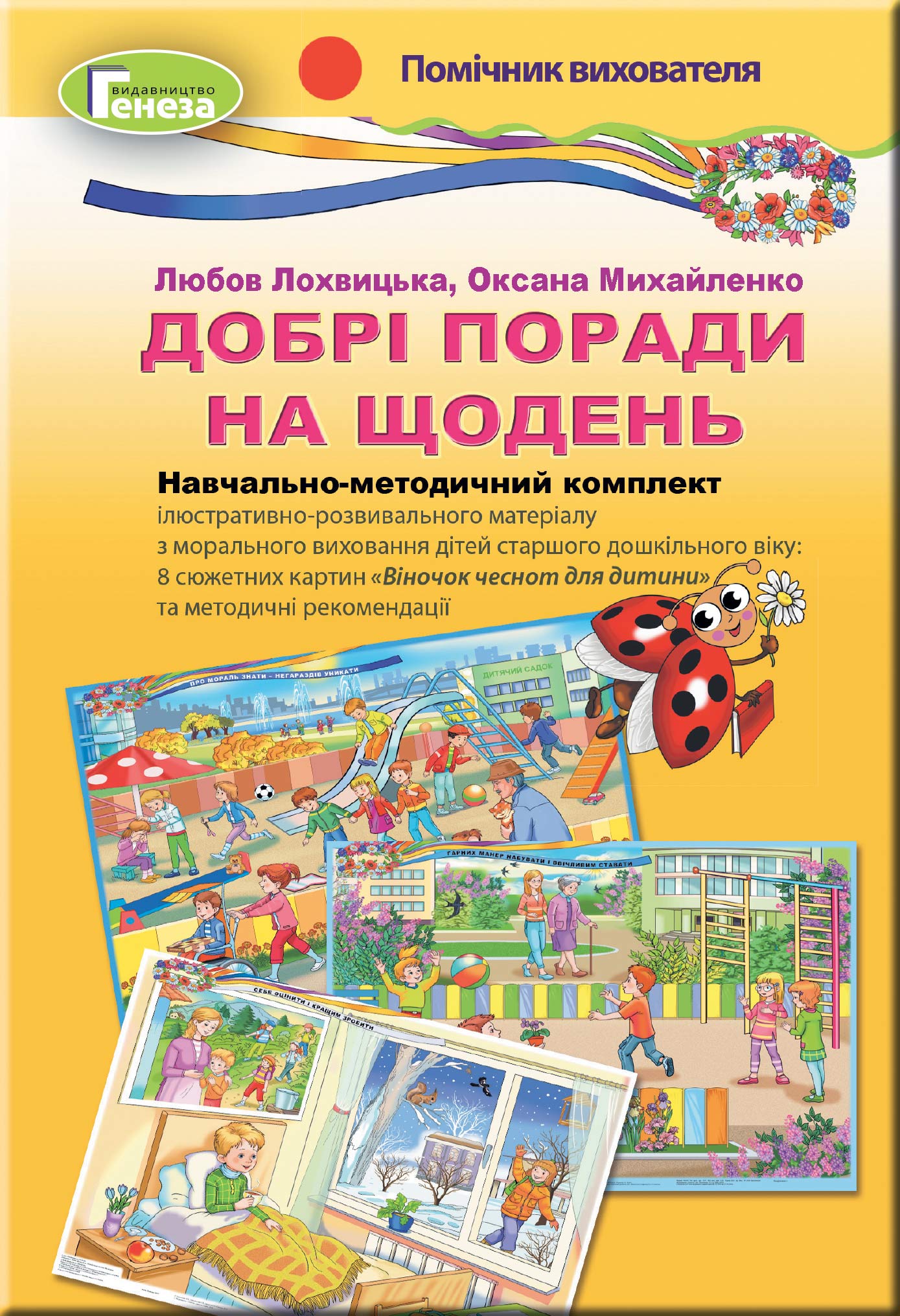 Навчально-методичний комплект. Добрі поради на щодень