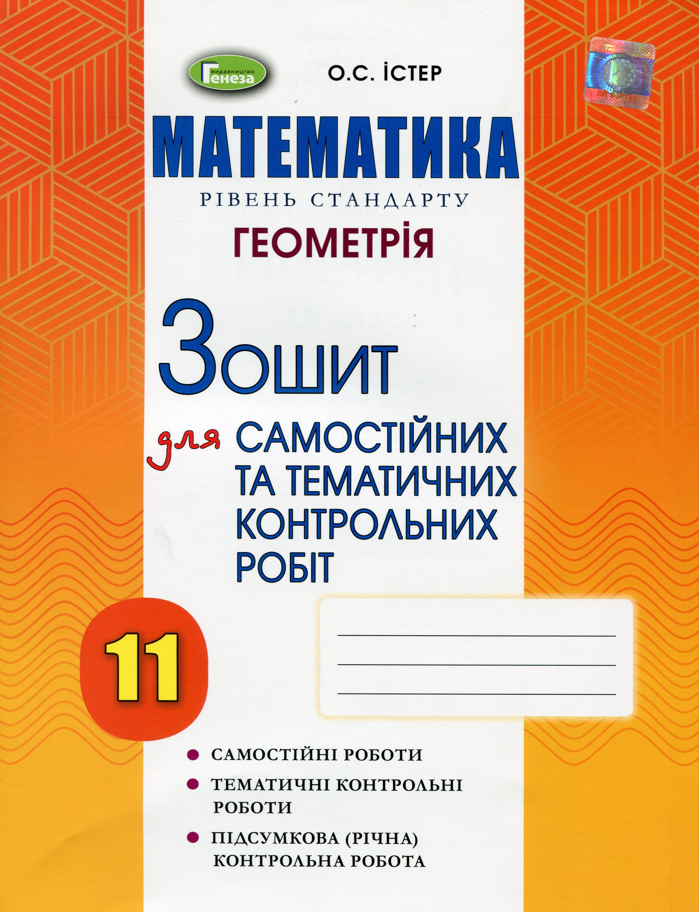 Математика. Рівень стандарту. Геометрія. Зошит для самостійних та тематичних контрольних робіт. 11 клас