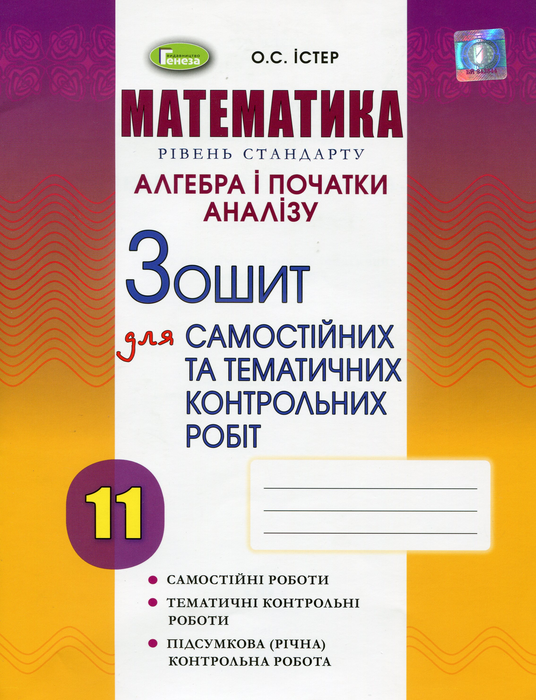 Математика. Рівень стандарту. Алгебра і початки аналізу. Зошит для самостійних та тематичних контрольних робіт. 11 клас
