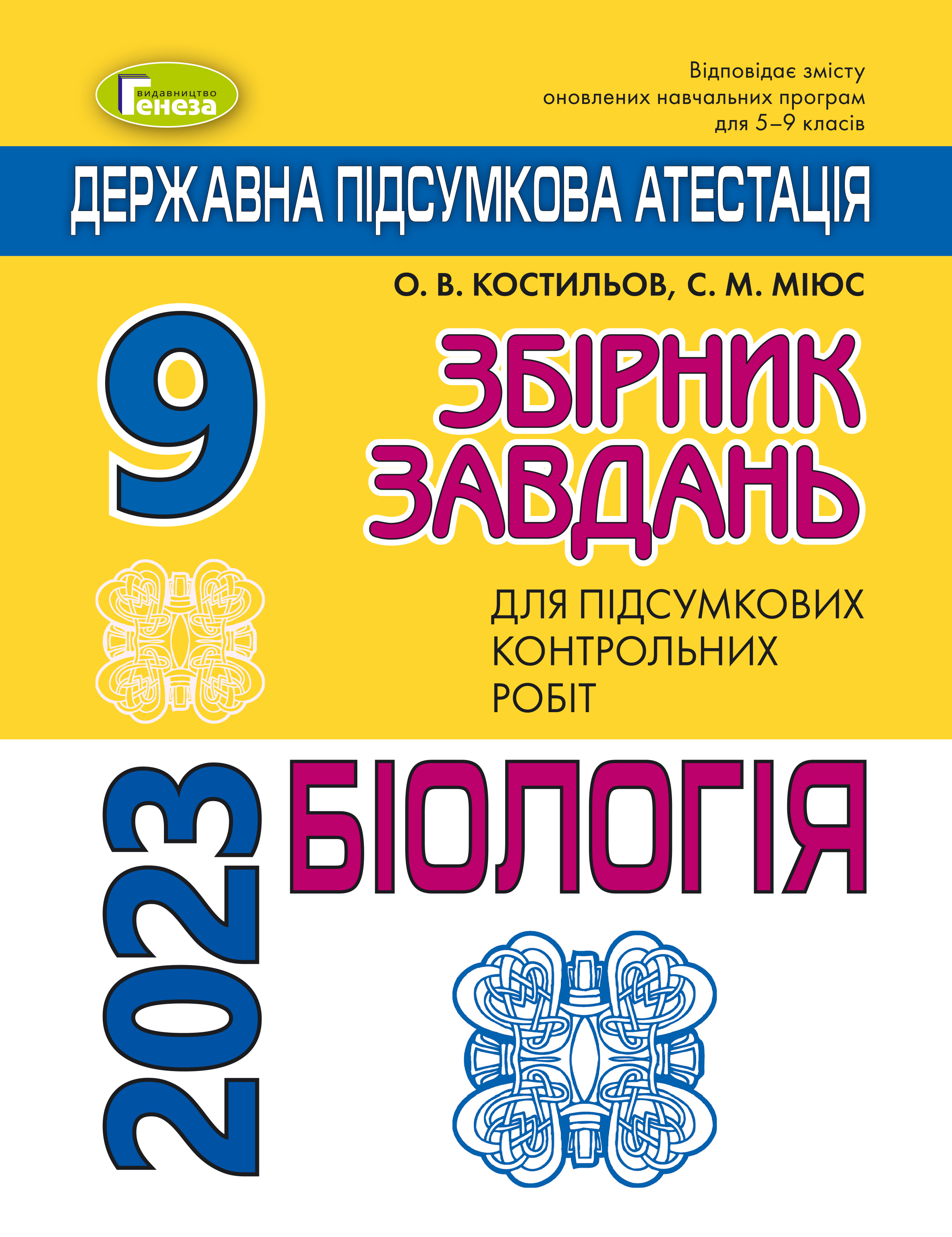 Збірник завдань для підсумкових контрольних робіт з біології. ДПА 2021
