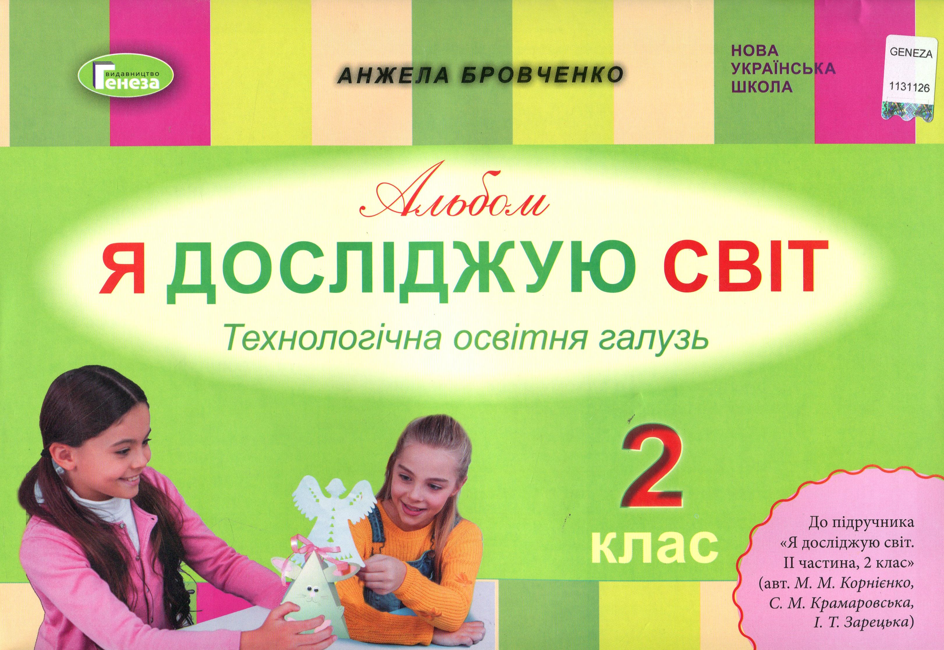 Я досліджую світ. Альбом. Технологічна освітня галузь. 2 клас (до підр. «Я досл. світ. ІІ чс, 2 кл»)