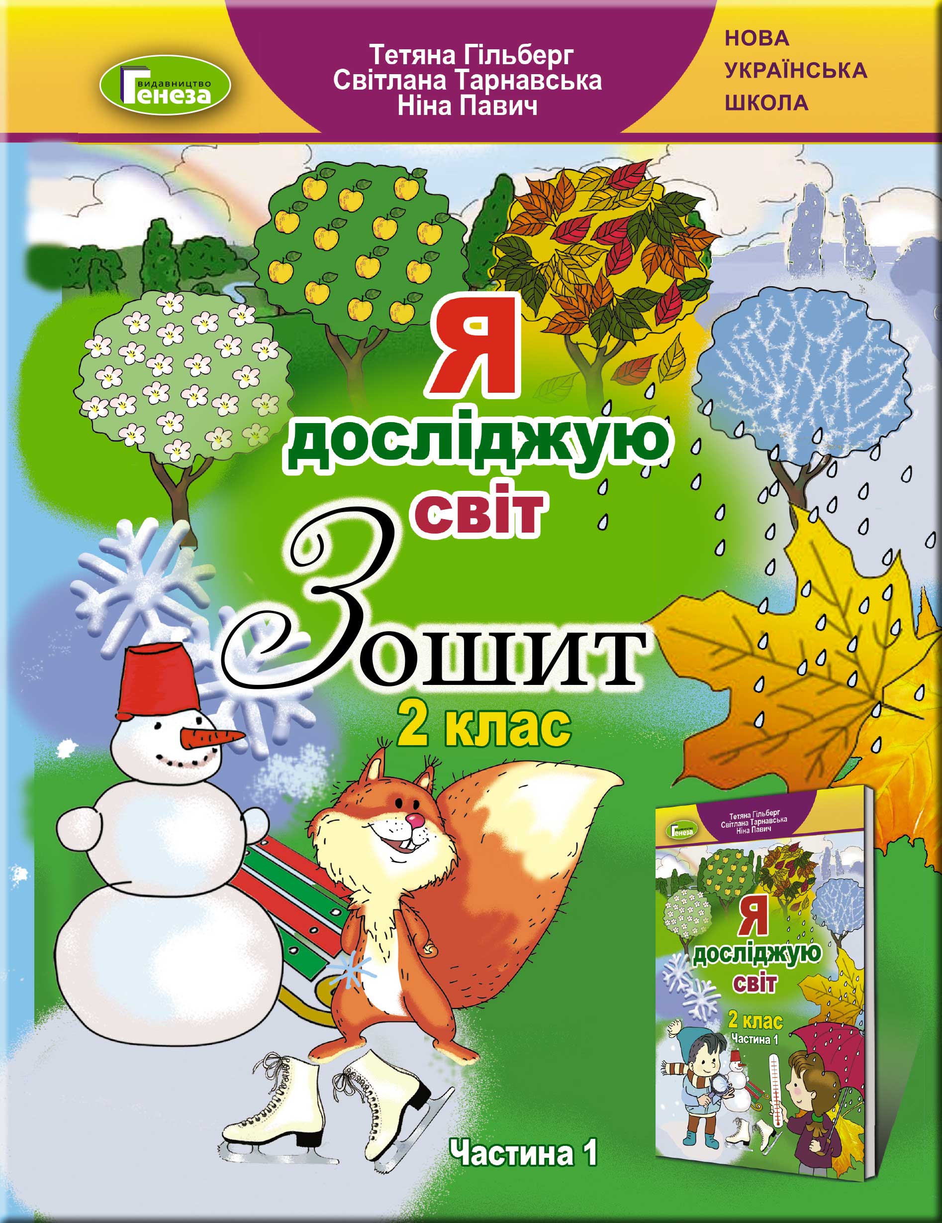 Я досліджую світ. Робочий зошит. 2 клас. У 2-х частинах. Частина 1