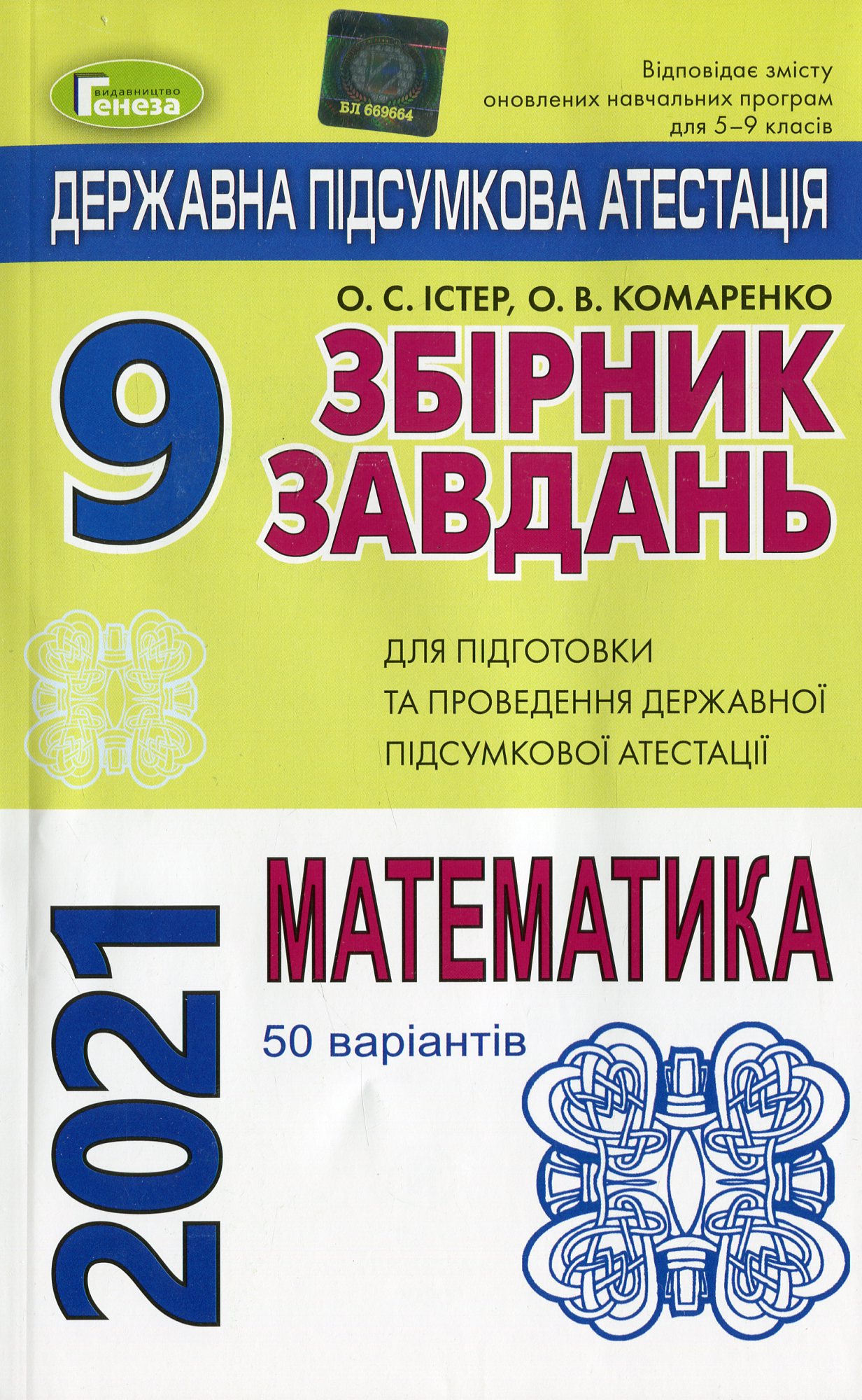 Збірник завдань для підготовки та проведення державної підсумкової атестації з математики. 50 варіантів. 9 клас