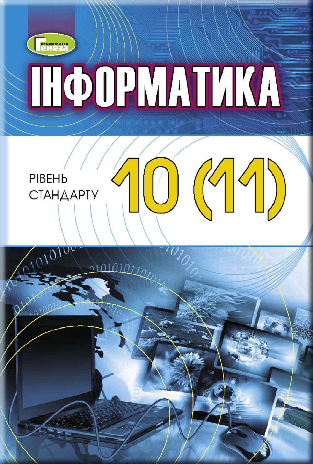 Інформатика, 10 (11) клас. Підручник (рівень стандарту)