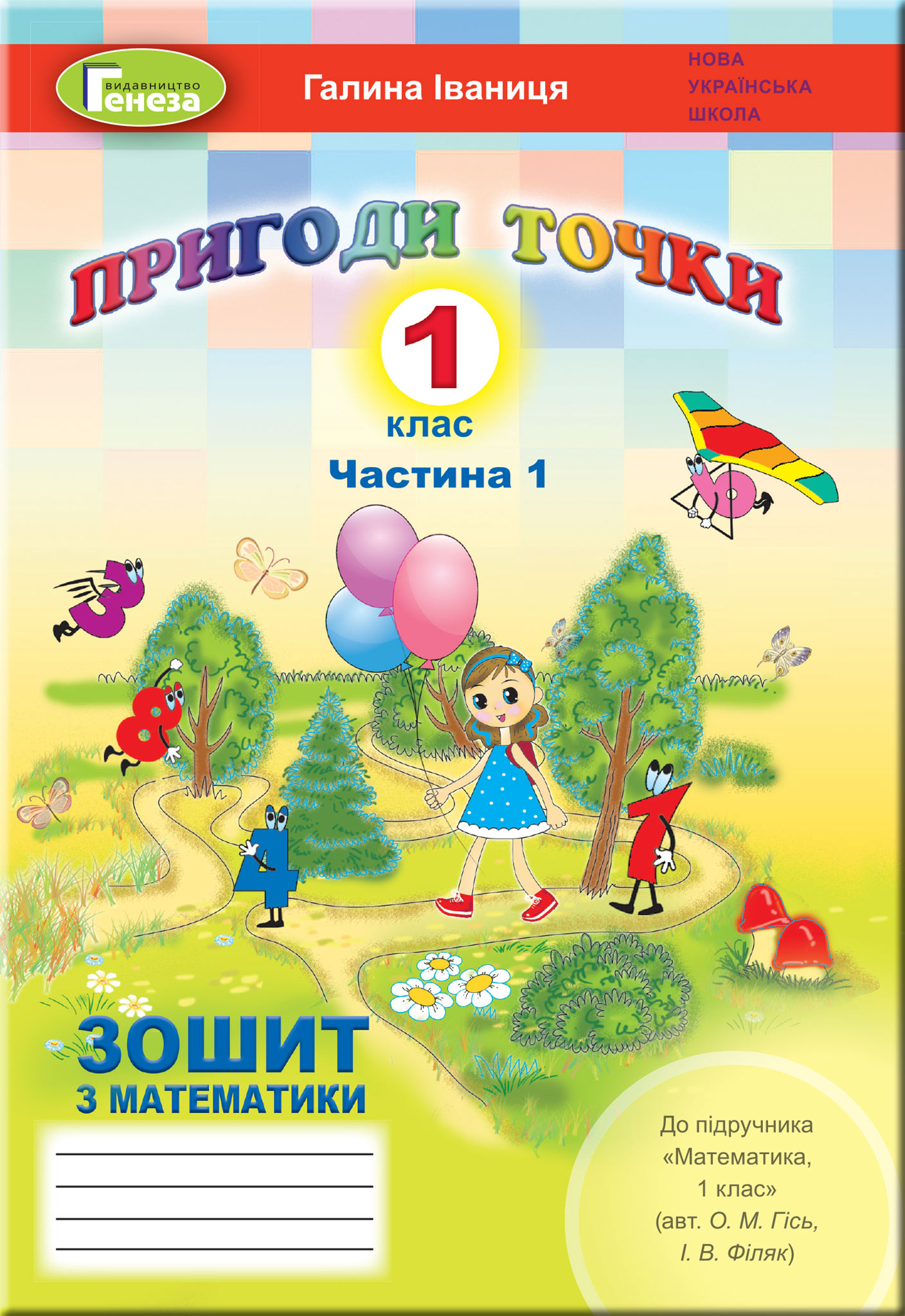 Математика. Робочий зошит до підручника О. М. Гісь. 1 клас. Частина 1
