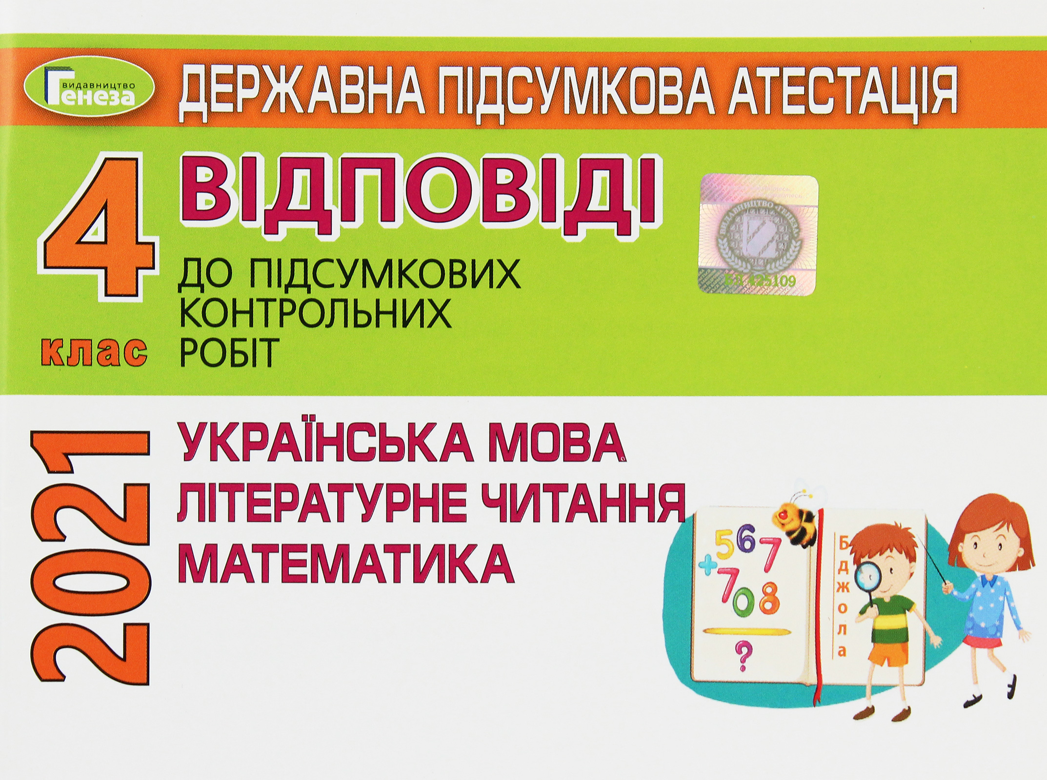 Державна підсумкова атестація. Відповіді до підсумкових контрольних робіт. Українська мова та літературне читання. Математика. 4 клас