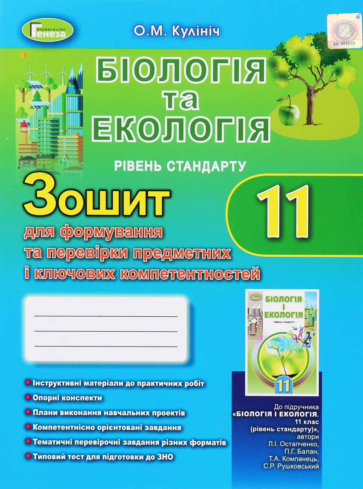Біологія та екологія. 11 кл. Зошит для формування та перевірки предметних компетентностей