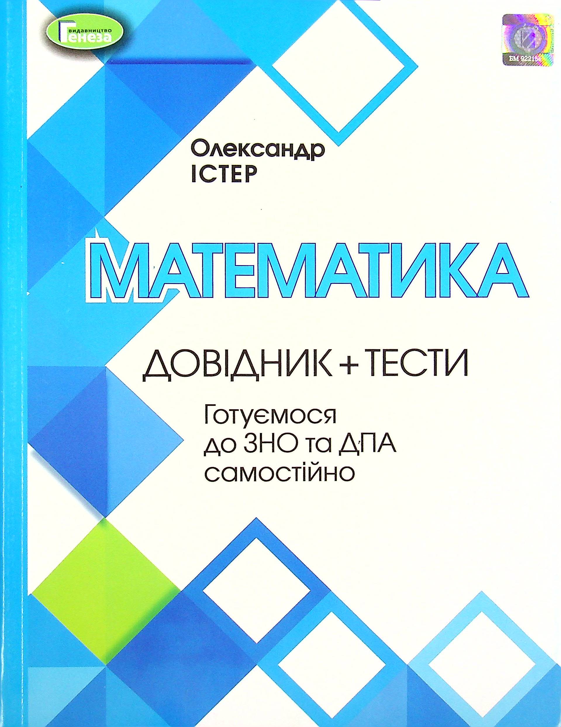 Математика. Комплексна підготовка до зовнішнього незалежного оцінювання