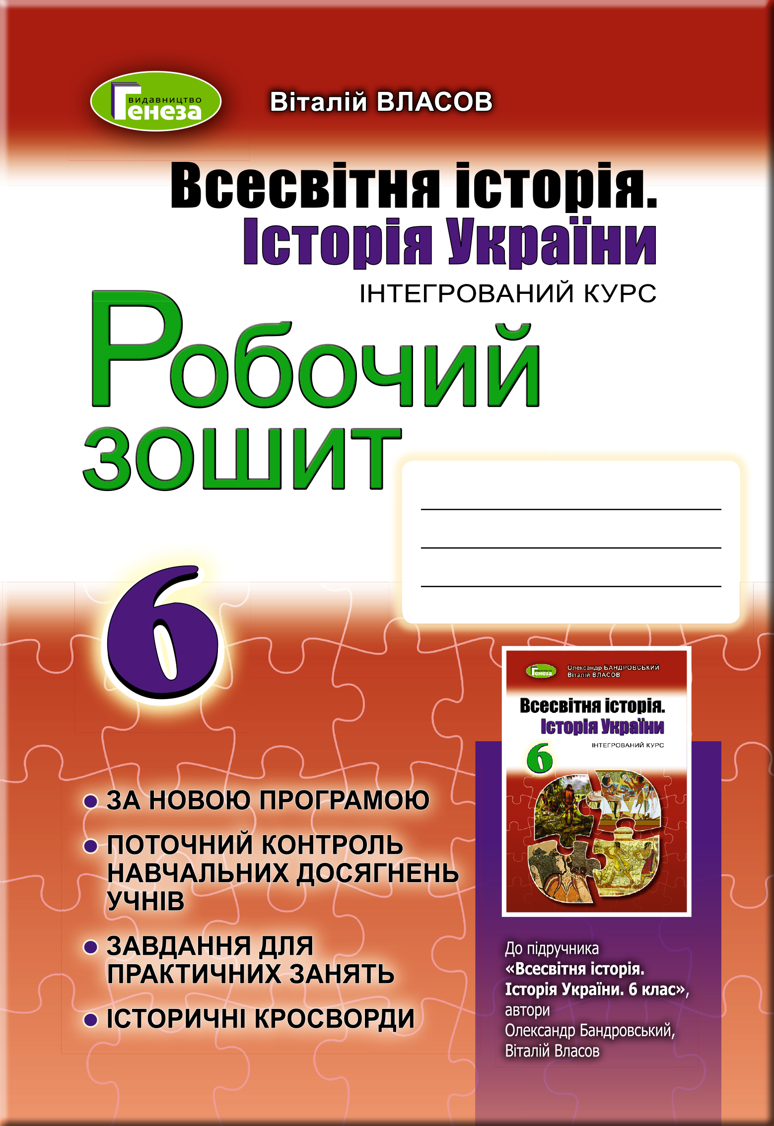 Всесвітня історія. Історія України 6 клас